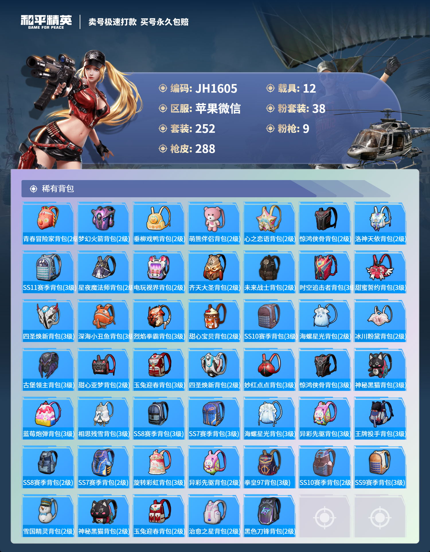 果V【人脸可改】J1605 木乃伊 -16王牌印记-38粉装-9特效枪-12载具-热力值-252套装-288枪皮-1卓越印记-0传奇印记
【38粉装】,雪国幻梦,梦幻火箭,甜心巧克力,宝