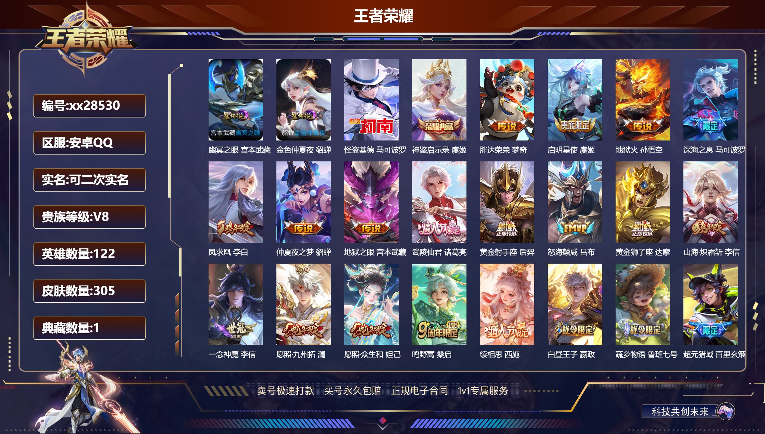 王者荣耀账号安卓QQ@28530 可二次 V8 贵族积分52773 安卓QQ/ 305皮肤/ 122英雄 发育32路段 