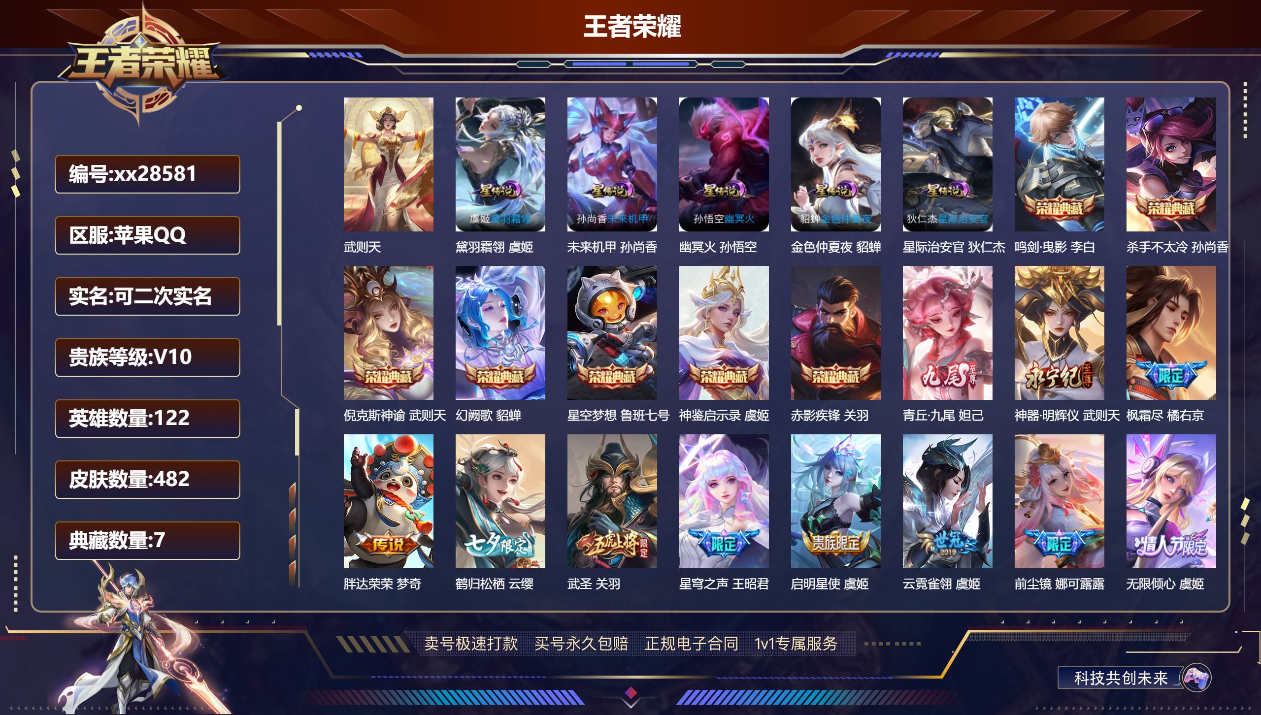 王者荣耀账号苹果QQ@28581 可二次 V10 贵族积分 苹果QQ/ 482皮肤/ 122英雄 背包有1颗荣耀水晶未兑