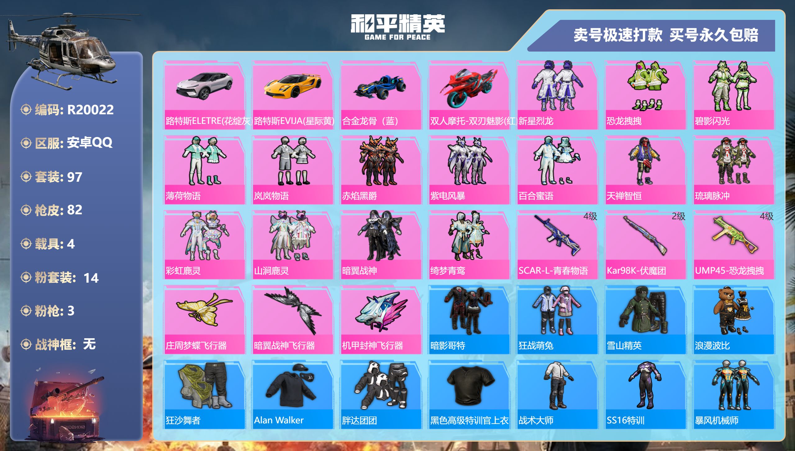 R20022 成长可改 安卓手Q-1王牌印记-14粉装-3特效枪-4载具-39021热力值-97套装-82枪皮-0卓越印记-0传奇印记
【14粉装】,新星烈龙,恐龙拽拽,碧影闪光,薄荷物语,岚岚物语,