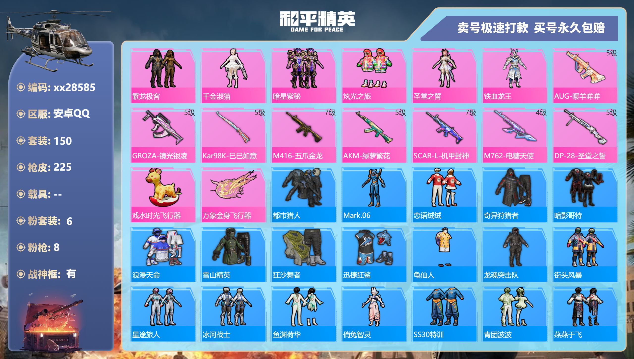 和平精英账号安卓QQ@28585 可二次 安卓手Q-14王牌印记-6粉装-8特效枪-0载具-67380热力值-150套装