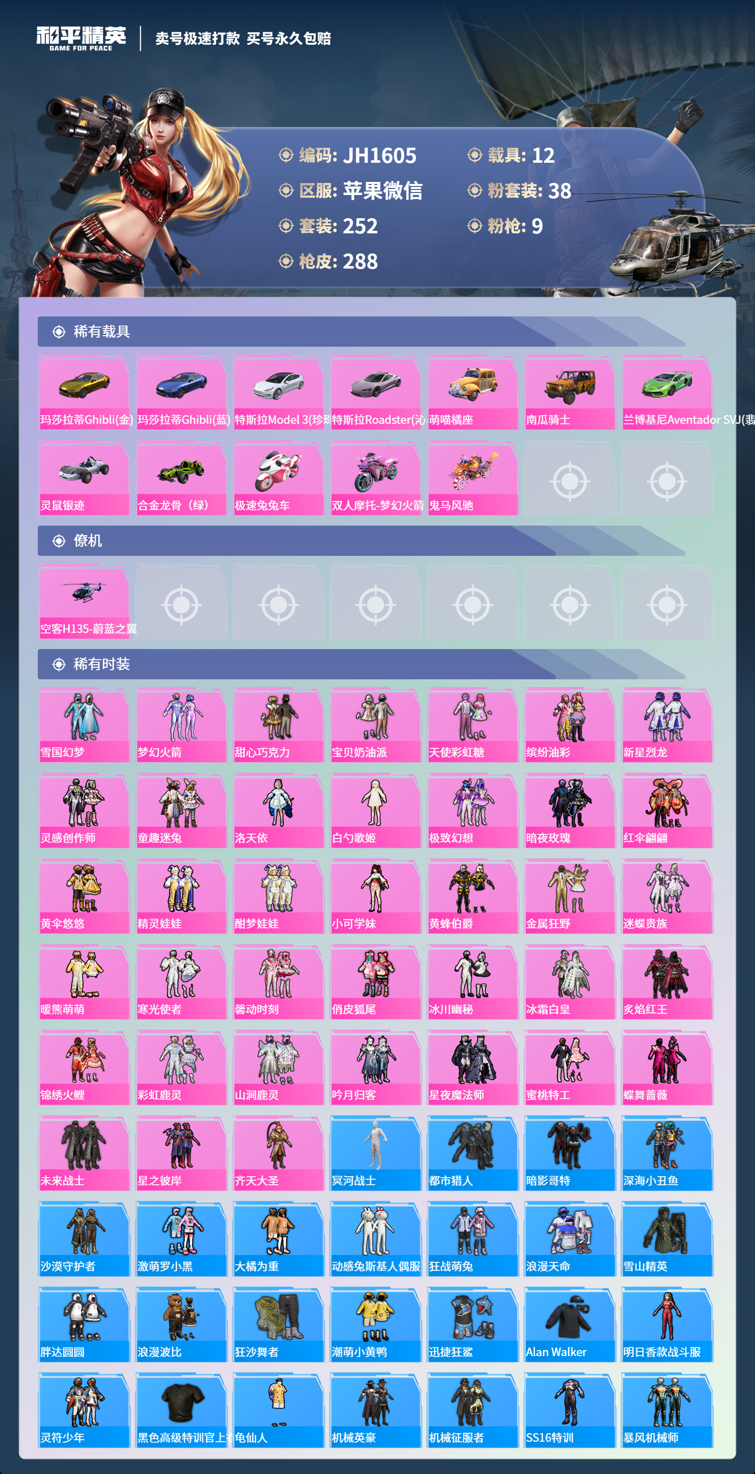 果V【人脸可改】J1605 木乃伊 -16王牌印记-38粉装-9特效枪-12载具-热力值-252套装-288枪皮-1卓越印记-0传奇印记
【38粉装】,雪国幻梦,梦幻火箭,甜心巧克力,宝
