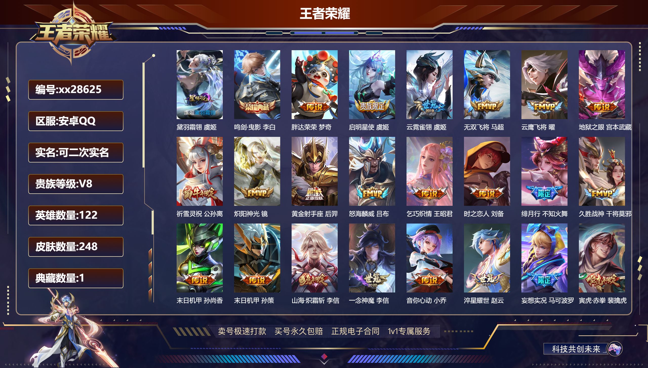 王者荣耀账号安卓QQ@28625 可二次 V8 贵族积分74604 安卓QQ/ 248皮肤/ 122英雄 
【8 稀有英