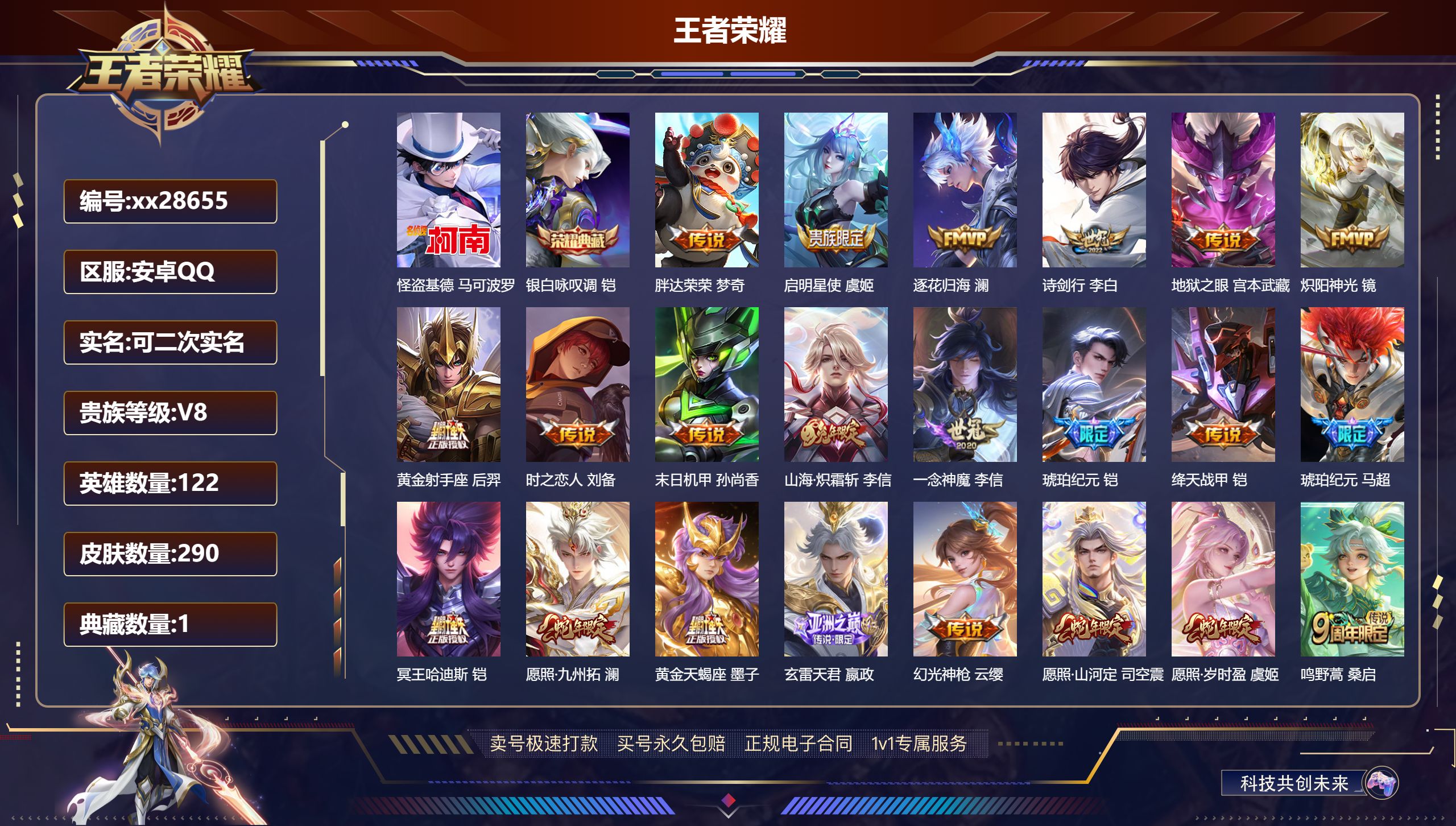 王者荣耀账号安卓QQ@28655 可二次 V8 贵族积分61579 安卓QQ/ 290皮肤/ 122英雄 
【8 稀有英