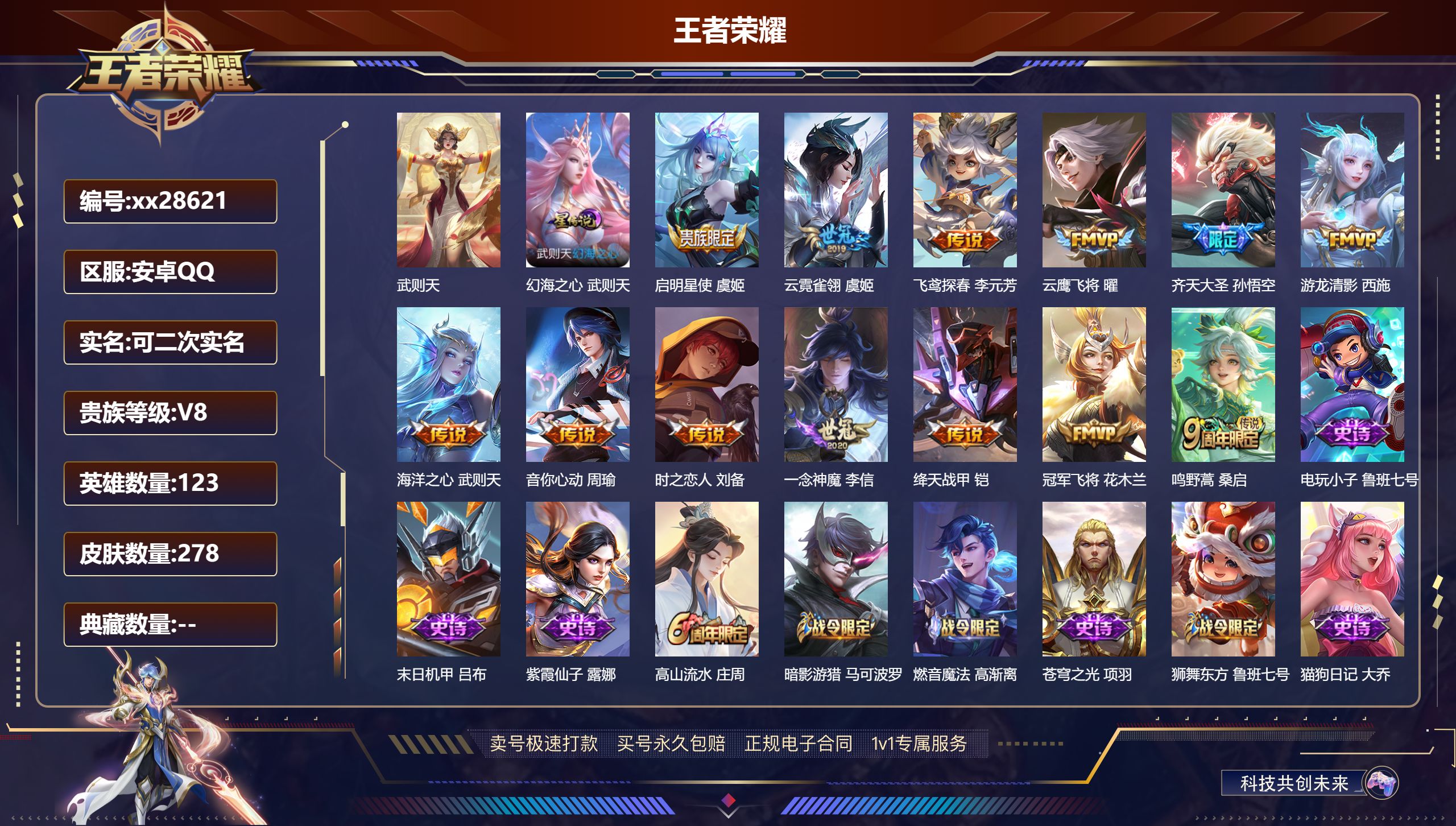 王者荣耀账号安卓QQ@28621 可二次 V8 贵族积分51364 安卓QQ/ 278皮肤/ 123英雄 
【9 稀有英