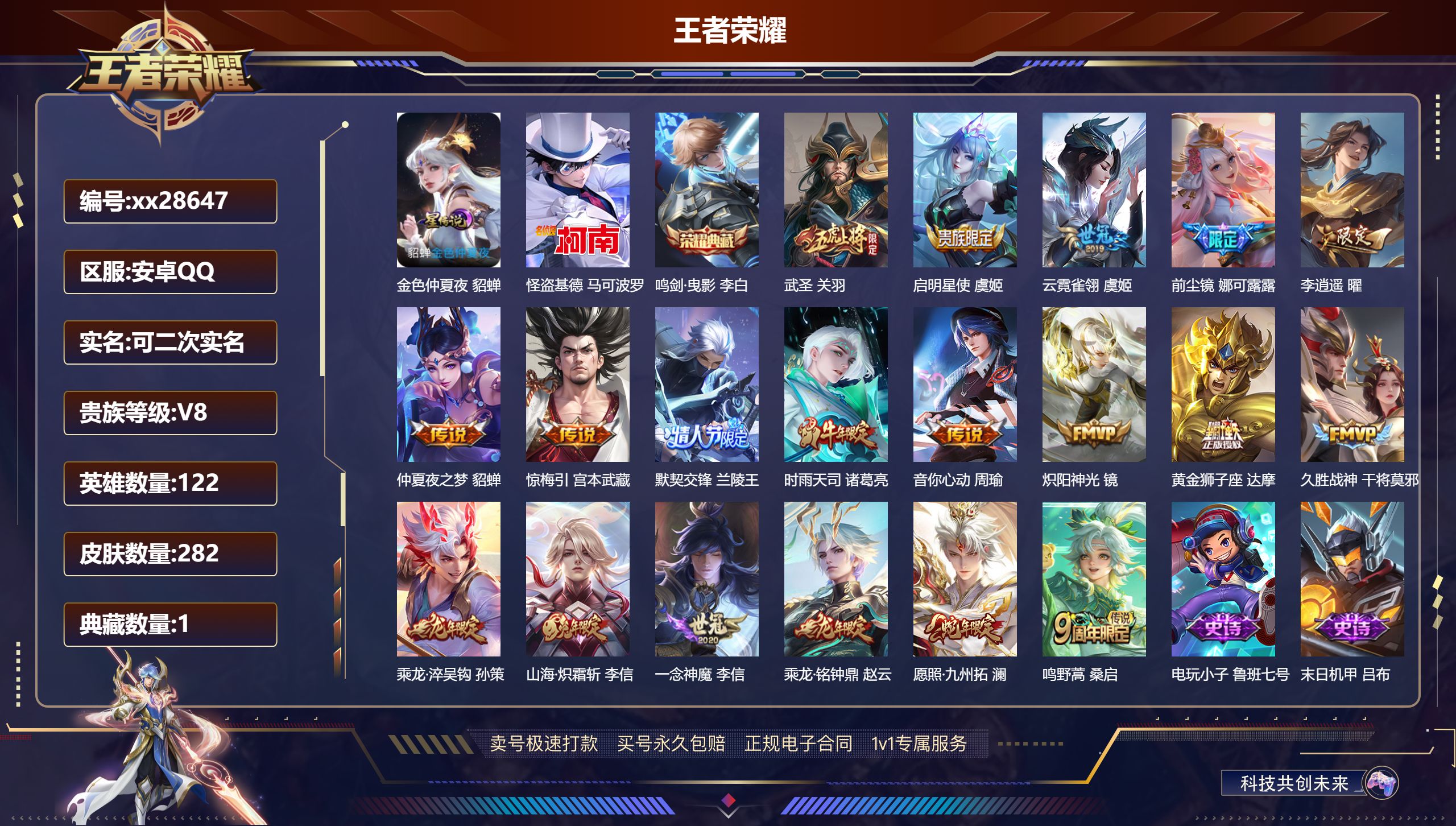 王者荣耀账号安卓QQ@28647 可二次 V8 贵族积分50257 安卓QQ/ 282皮肤/ 122英雄 历史 （省标 