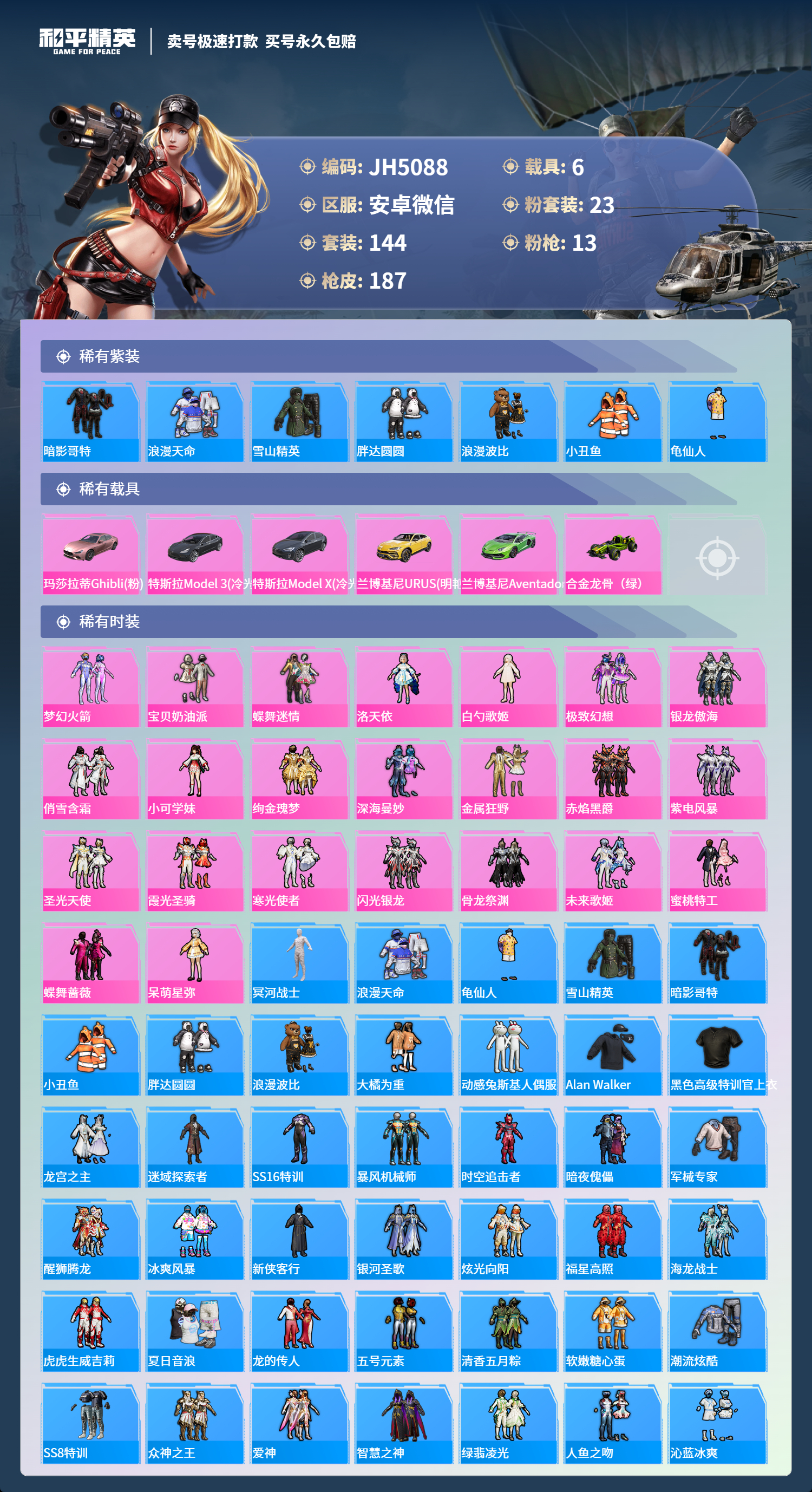 安V【人脸可改】J5088 木乃伊 -11王牌印记-23粉装-13特效枪-6载具-85063热力值-144套装-187枪皮-3卓越印记-2传奇印记
