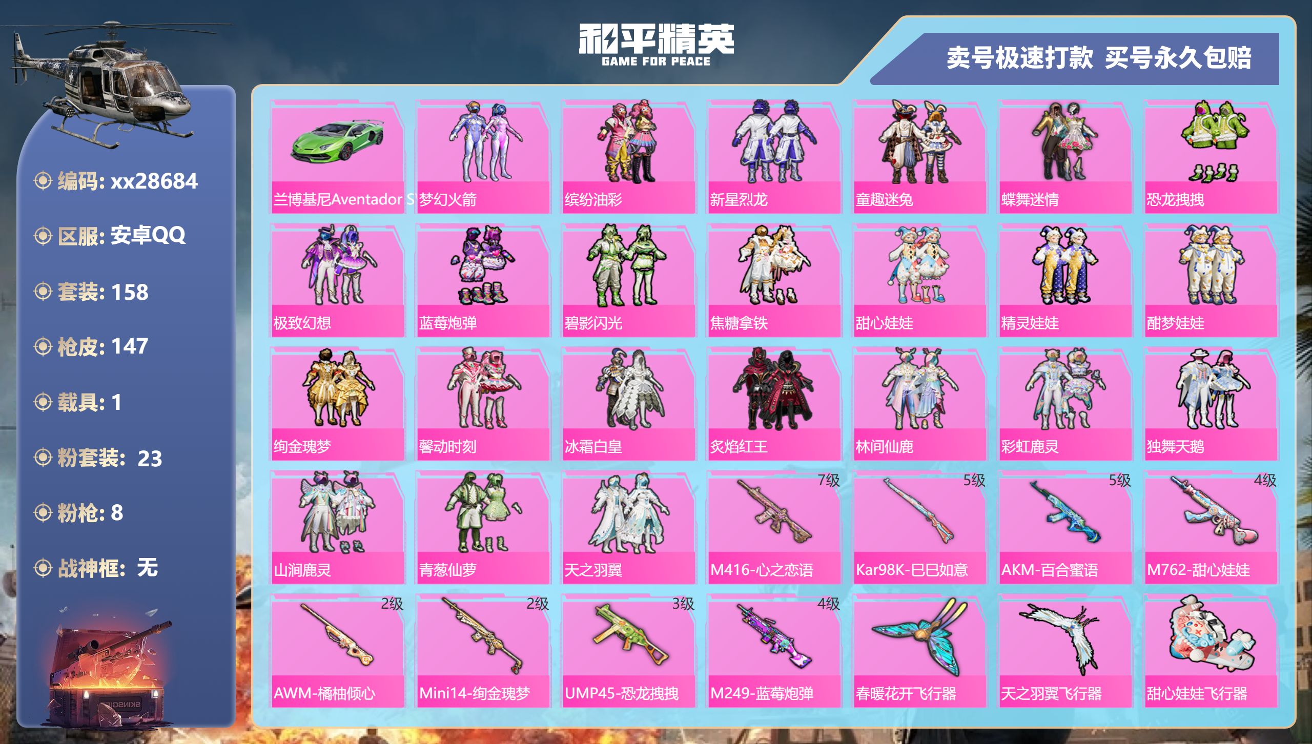 和平精英账号安卓QQ@28684 可二次 安卓手Q-8王牌印记-23粉装-8特效枪-1载具-65808热力值-158套装