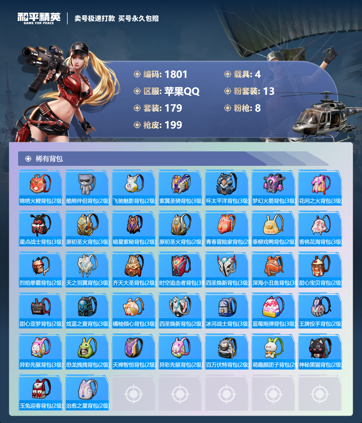 1801 成长可改 苹果手Q-10王牌印记-13粉装-8特效枪-4载具-77803热力值-179套装-199枪皮-0卓越印记-0传奇印记
【13粉装】,蓝莓炮弹,碧影闪光,复仇流浪者,橘柚倾心,薄荷物