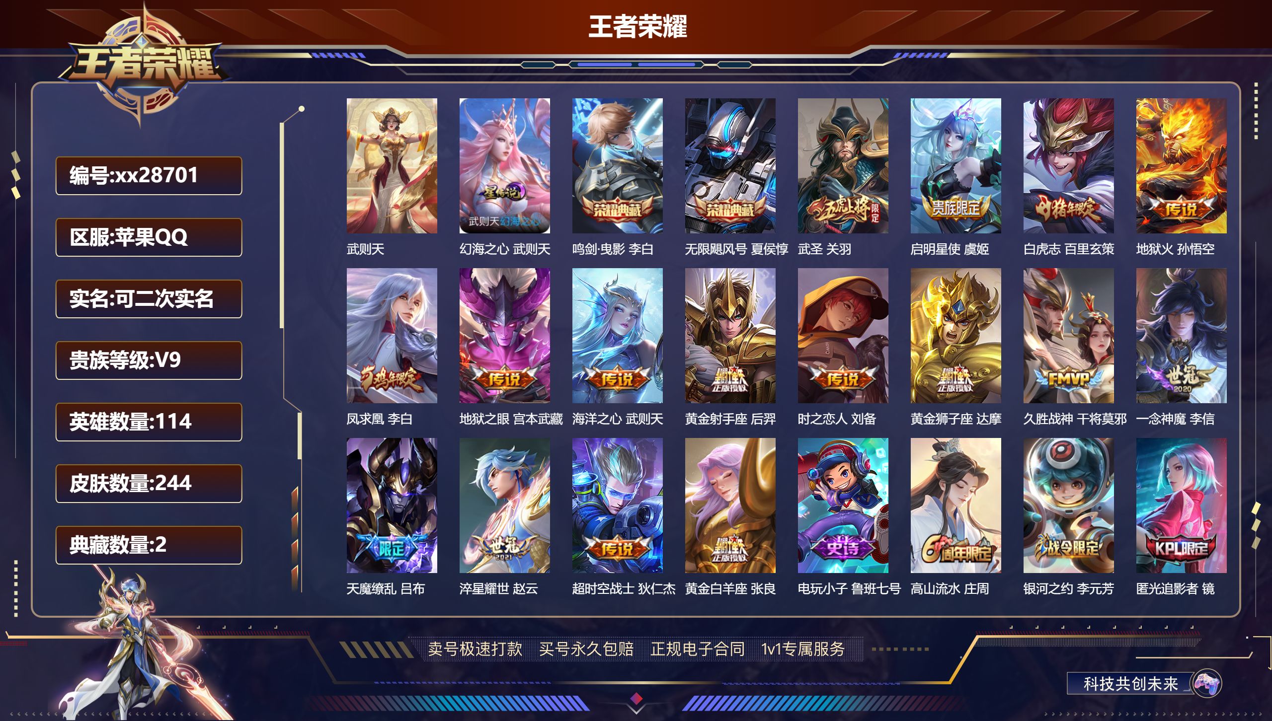 王者荣耀账号苹果QQ@28701 可二次 V9 贵族积分101798 苹果QQ/ 244皮肤/ 114英雄 
【8 稀有