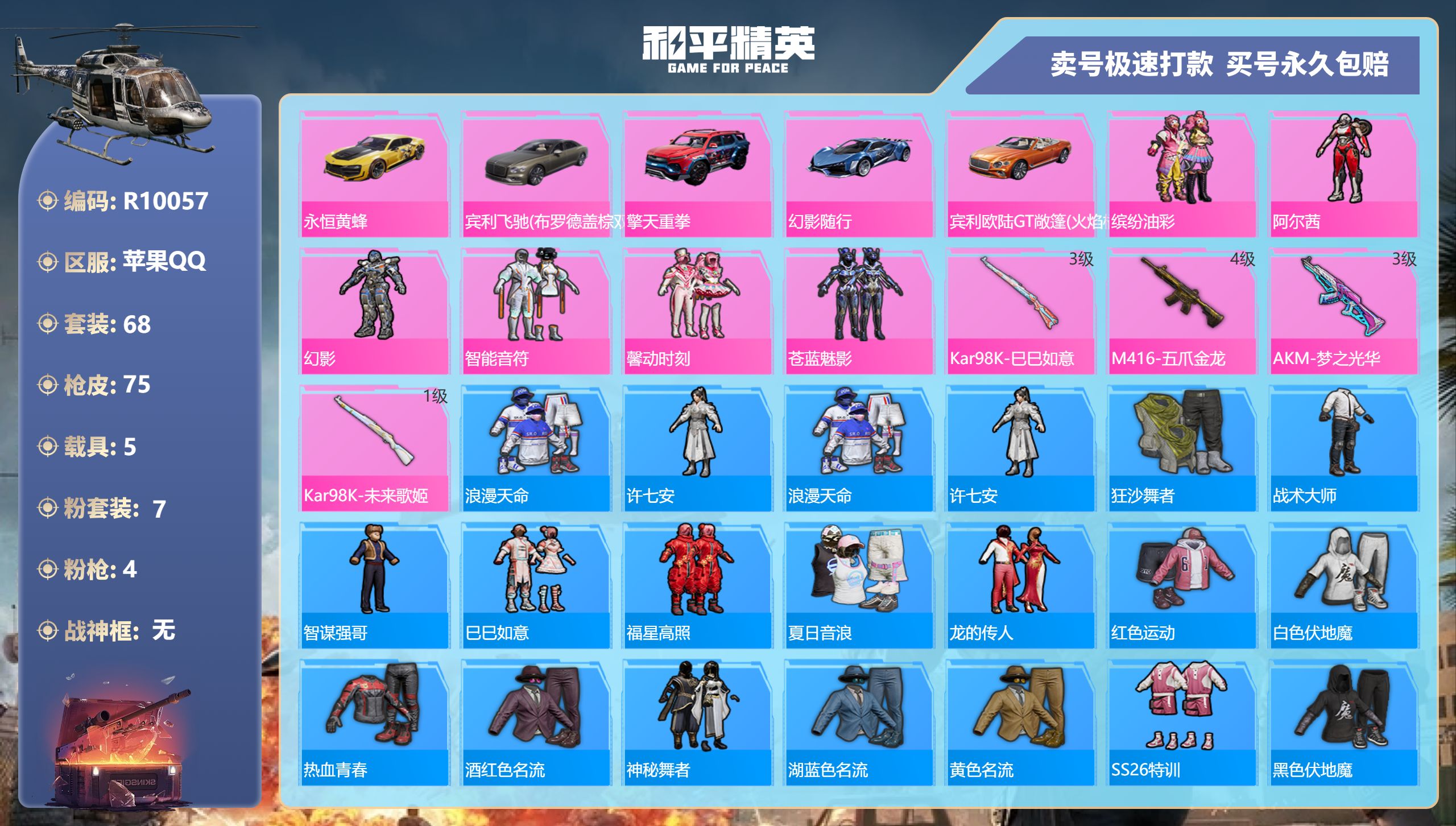 R10057 苹果Q【成长可改】-8王牌印记-7粉装-4特效枪-5载具-31579热力值-68套装-75枪皮-1卓越印记-1传奇印记
【7粉装】,缤纷油彩,阿尔茜,幻影,大黄蜂,智能音符,馨动时刻,苍