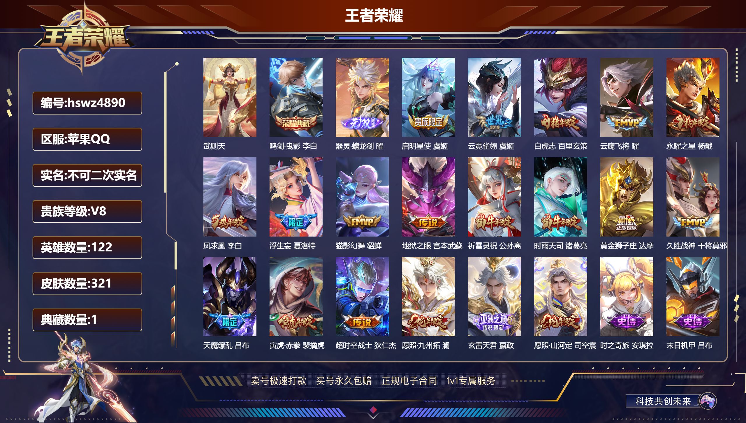王者荣耀账号苹果QQhswz4890 信用分86 苹果QQ/ 321皮肤/ 122英雄 V8
【9 稀有英雄】武则天,嬴政,不知火舞,橘右京,夏洛特,娜可露露,韩信,艾琳,赵云,
【1 典藏皮肤】鸣剑·曳影 李