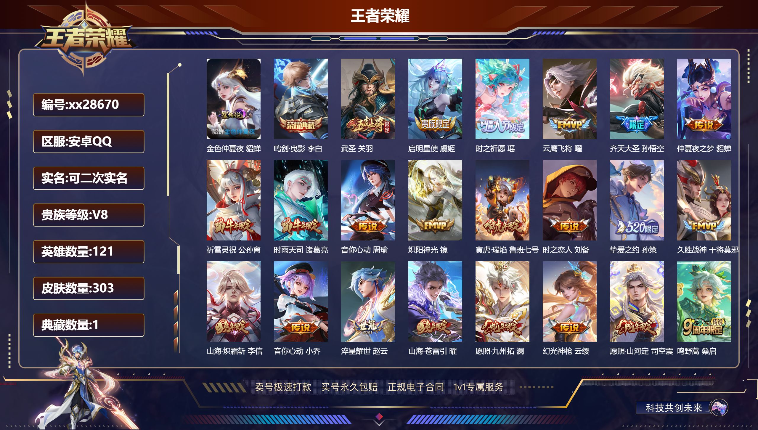 王者荣耀账号安卓QQ@28670 可二次 V8 贵族积分76672 安卓QQ/ 303皮肤/ 121英雄  历史 （省标