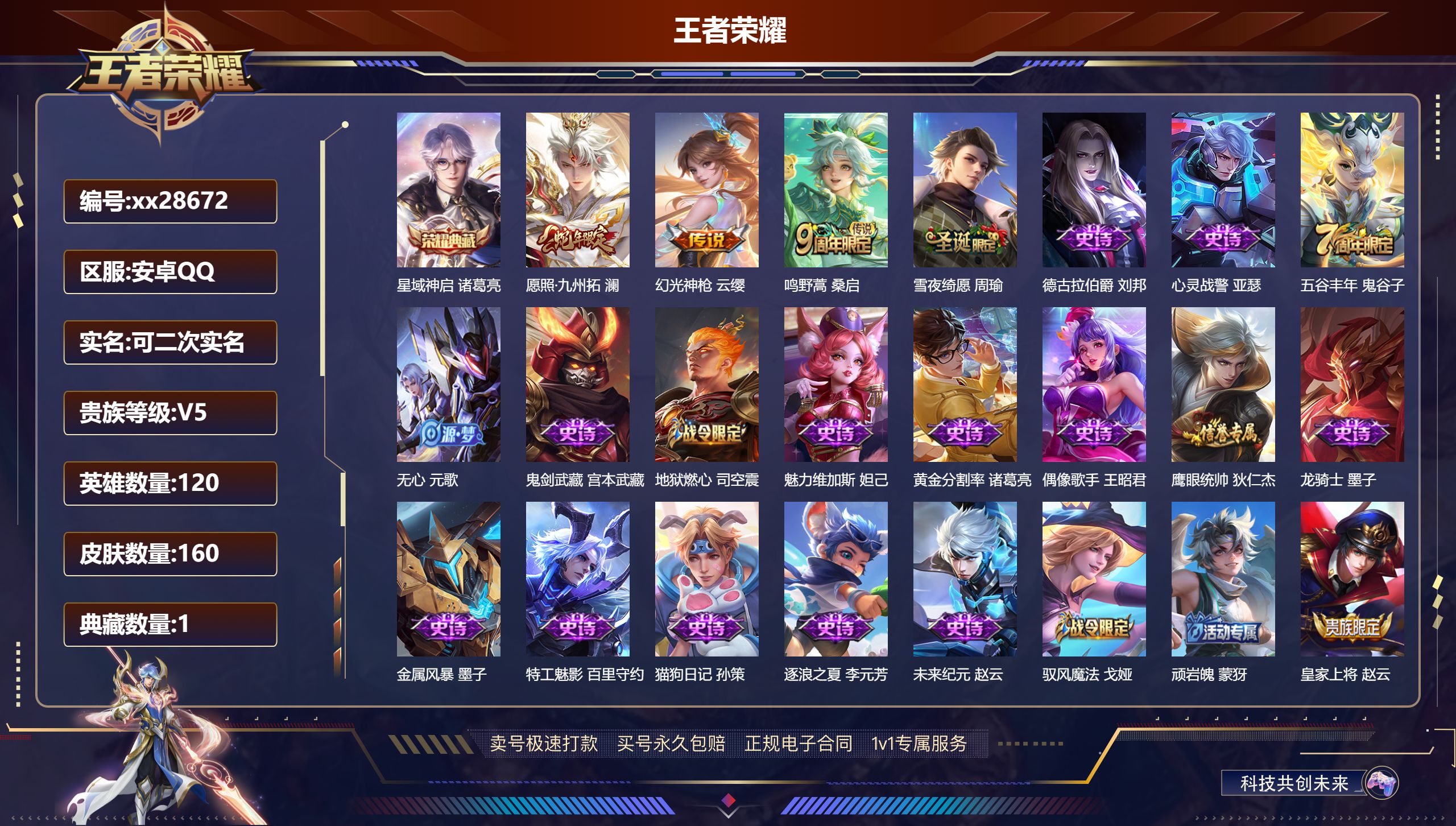 王者荣耀账号安卓QQ@28672 可二次 V5 贵族积分7441 安卓QQ/ 160皮肤/ 120英雄 
【7 稀有英雄