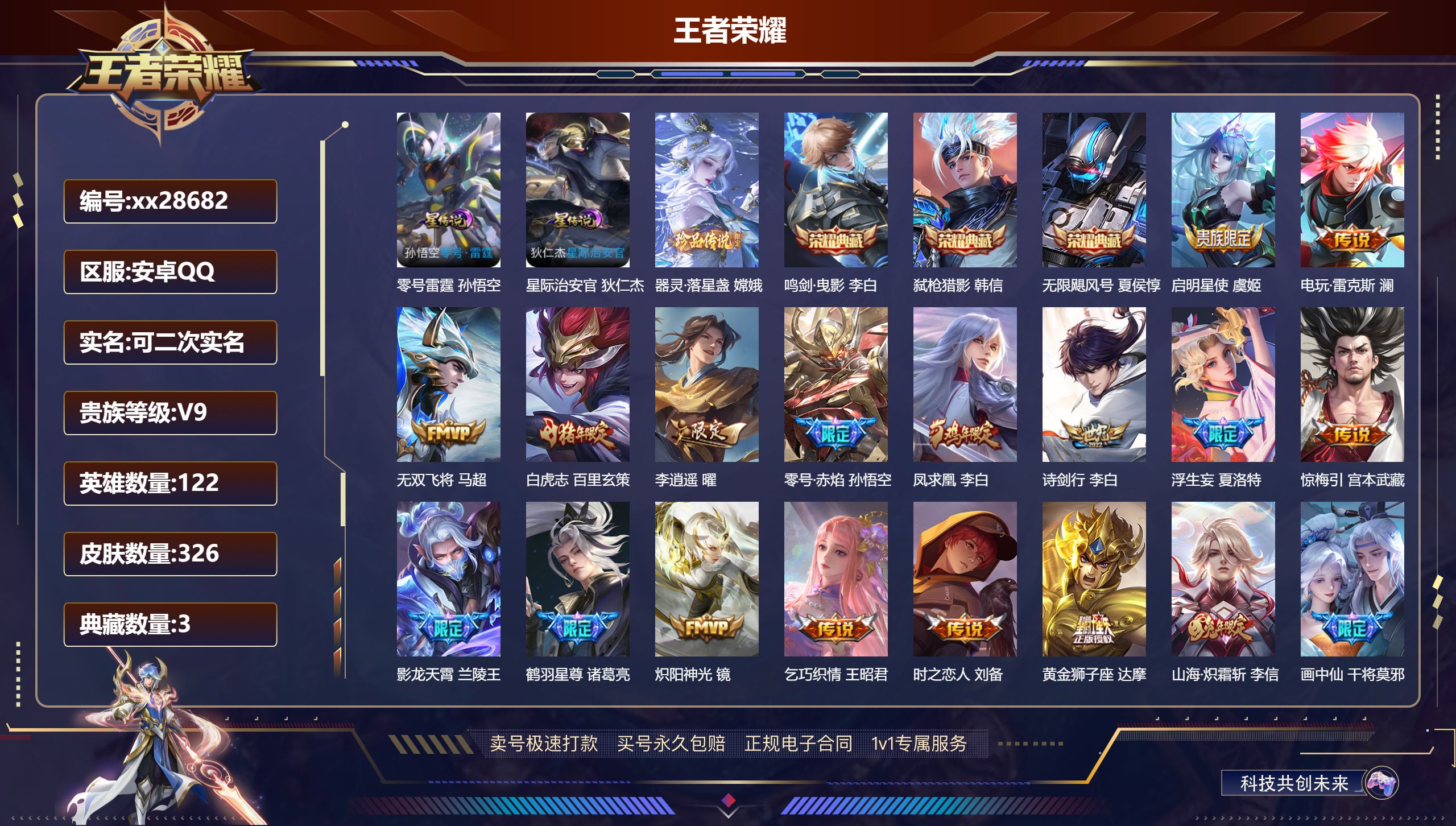 王者荣耀账号安卓QQ@28682 可二次 V9 贵族积分 安卓QQ/ 326皮肤/ 122英雄 
【8 稀有英雄】,嬴政