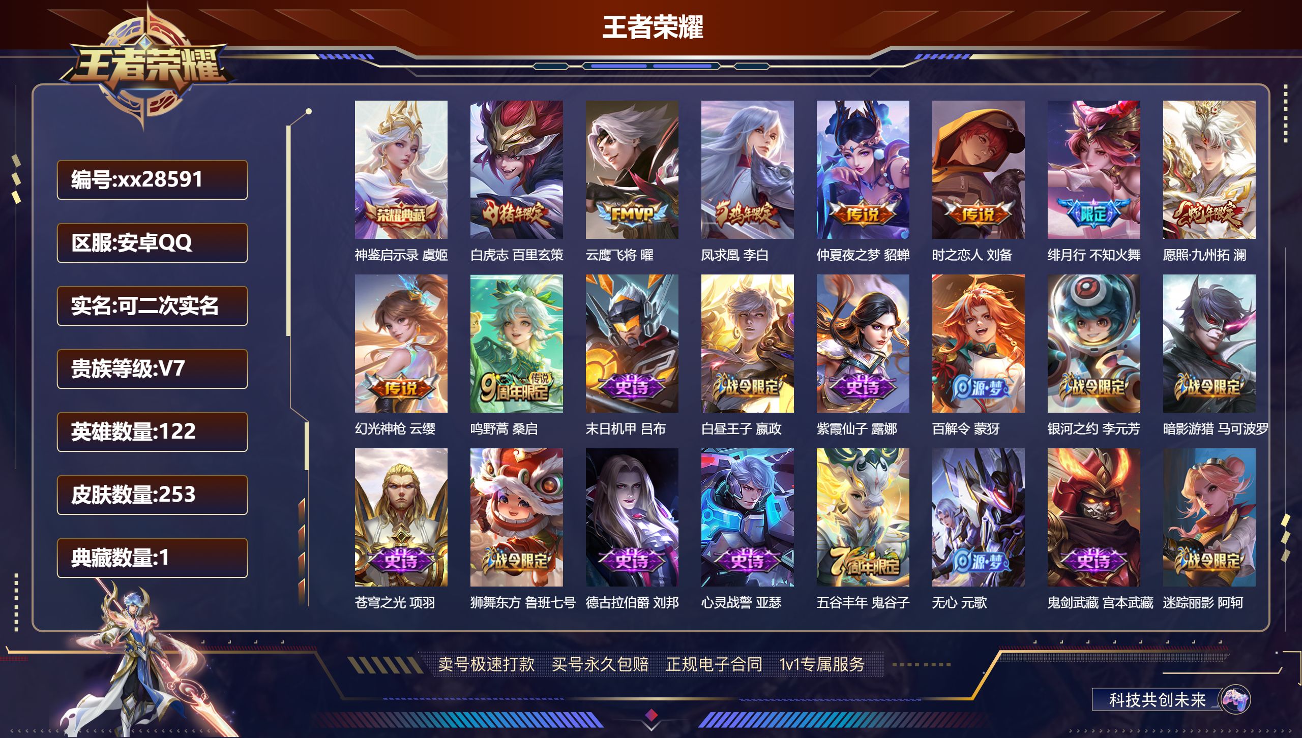 王者荣耀账号安卓QQ@28591 可二次 V7 贵族积分45870 安卓QQ/ 253皮肤/ 122英雄 
【8 稀有英