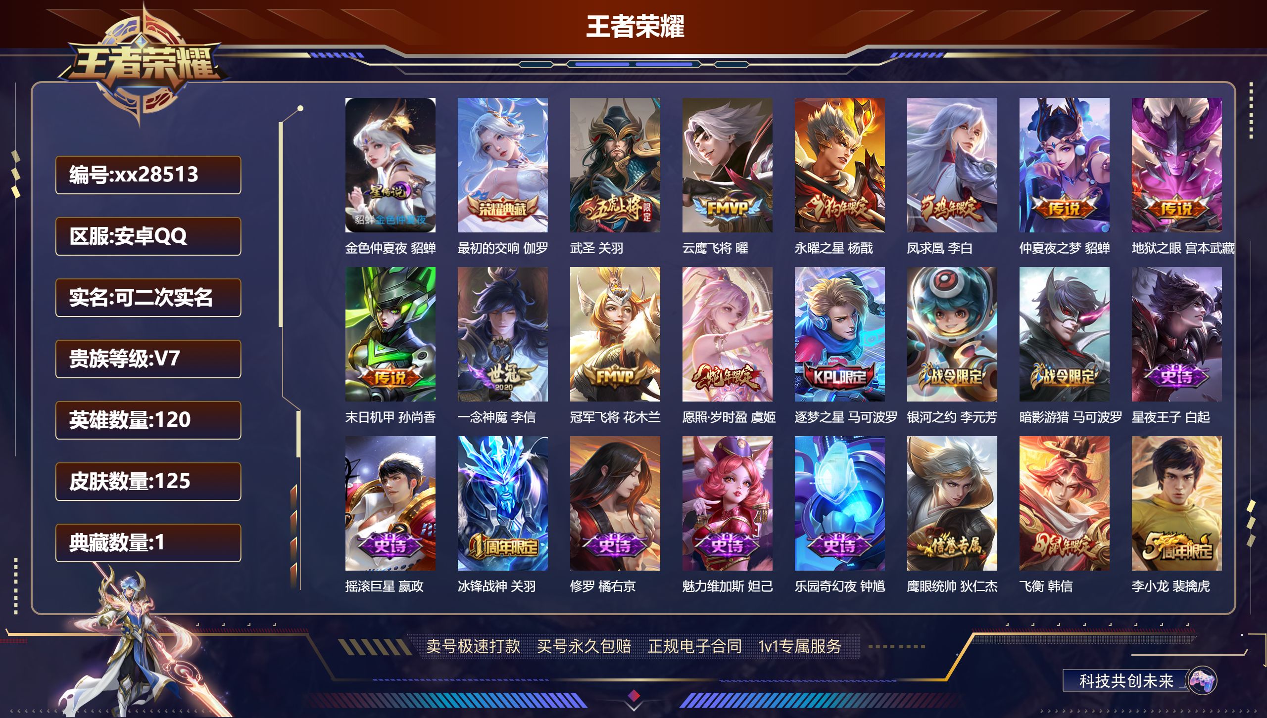 王者荣耀账号安卓QQ@28513 可二次 V7 贵族积分35943 安卓QQ/ 125皮肤/ 120英雄 
【7 稀有英