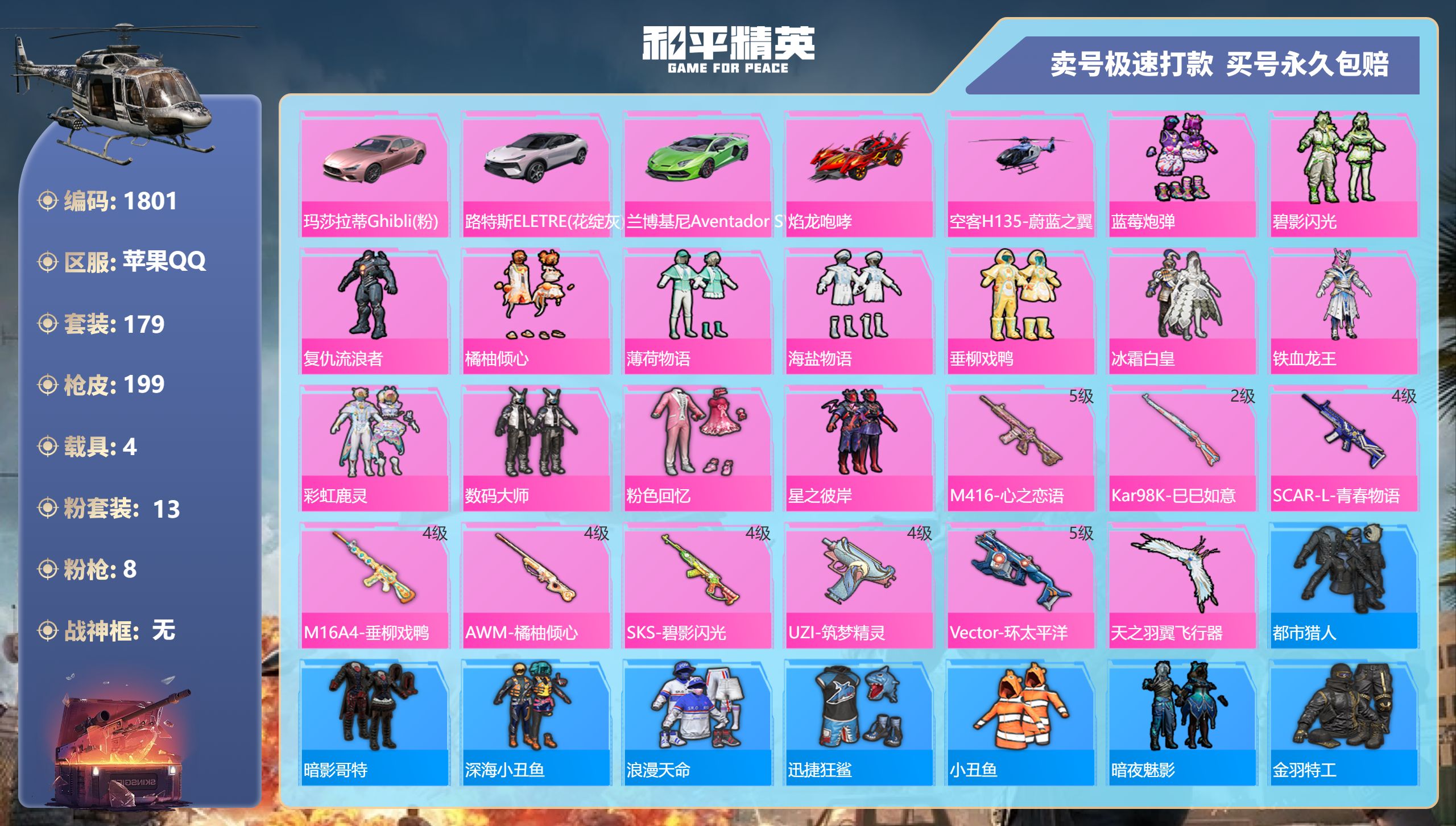 1801 成长可改 苹果手Q-10王牌印记-13粉装-8特效枪-4载具-77803热力值-179套装-199枪皮-0卓越印记-0传奇印记
【13粉装】,蓝莓炮弹,碧影闪光,复仇流浪者,橘柚倾心,薄荷物