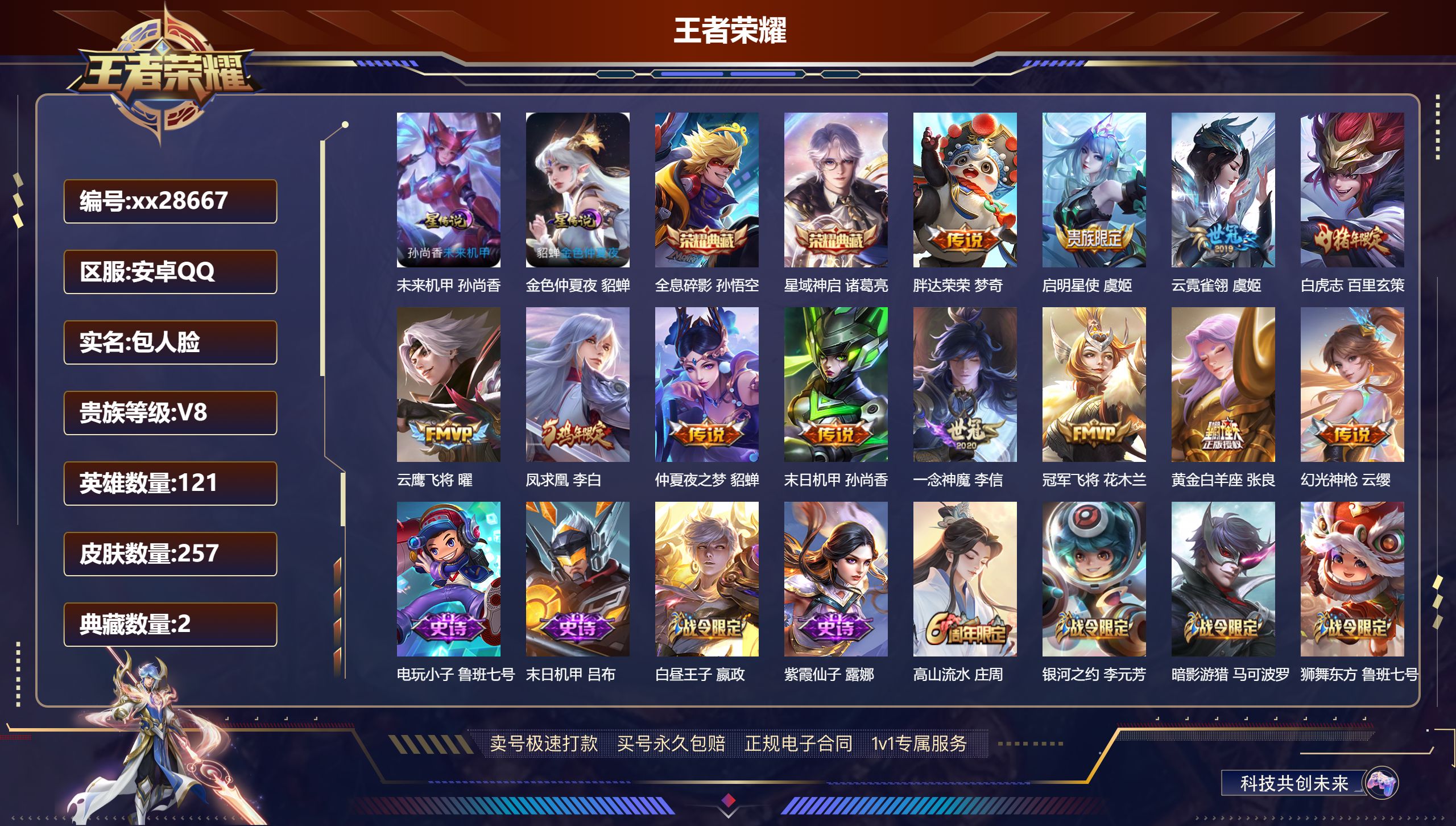 王者荣耀账号安卓QQ@28667 包人脸 V8 贵族积分62324 安卓QQ/ 257皮肤/ 121英雄 发育路31段 