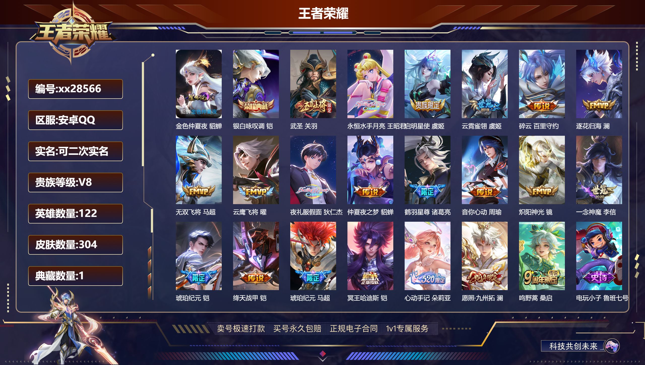 王者荣耀账号安卓QQ@28566 可二次 V8 贵族积分74264 安卓QQ/ 304皮肤/ 122英雄 
【8 稀有英