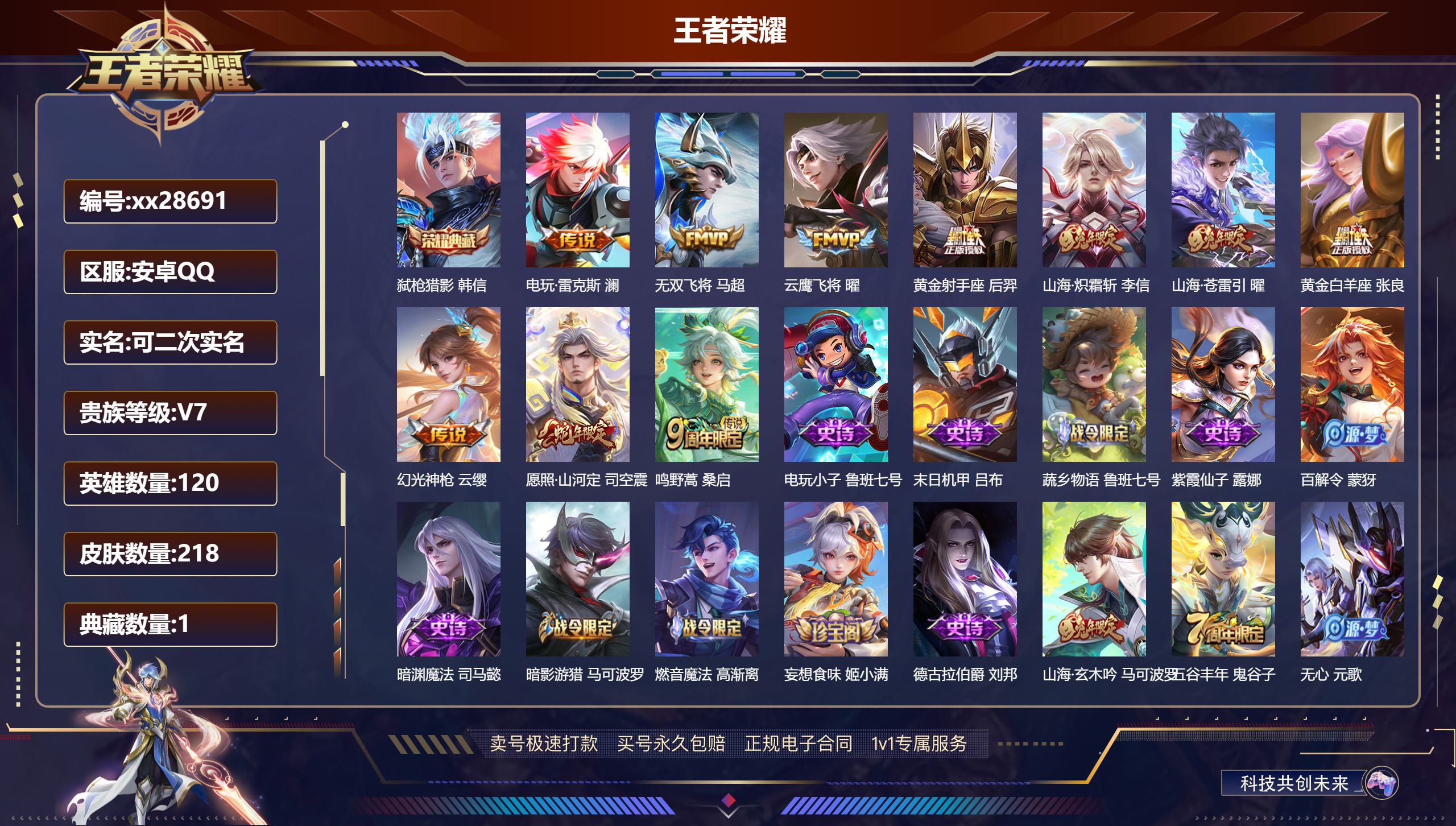 王者荣耀账号安卓QQ@28691 可二次 V7 贵族积分32244 安卓QQ/ 218皮肤/ 120英雄 
【7 稀有英