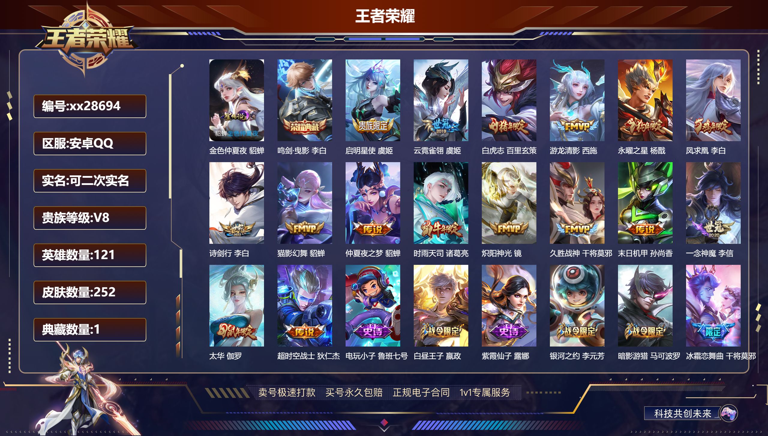 王者荣耀账号安卓QQ@28694 可二次 V8 贵族积分58179 安卓QQ/ 252皮肤/ 121英雄 打野33段 历
