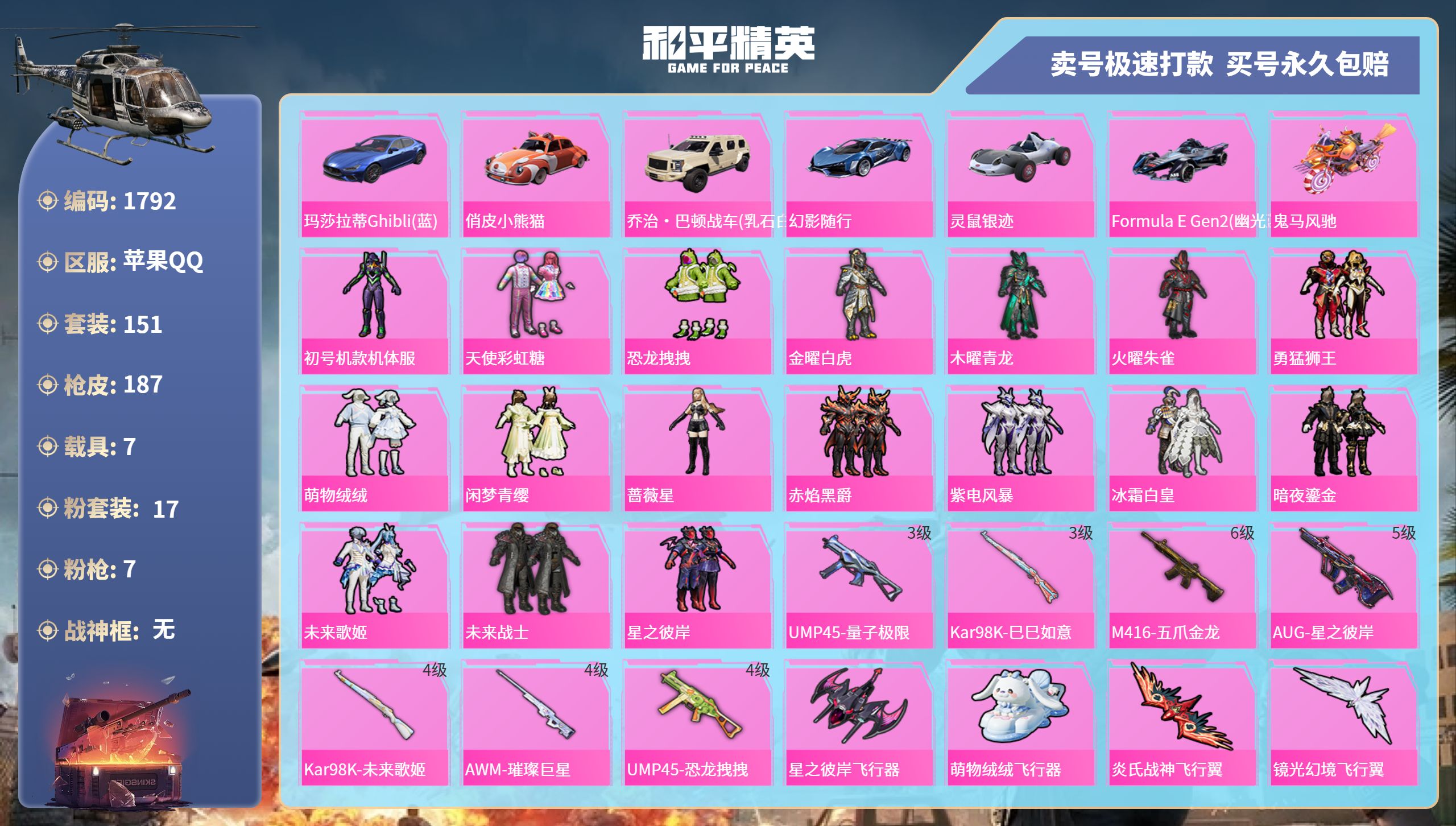 1792 成长可改 苹果手Q-5王牌印记-17粉装-7特效枪-7载具-70628热力值-151套装-187枪皮-0卓越印记-0传奇印记
【17粉装】,初号机款机体服,天使彩虹糖,恐龙拽拽,金曜白虎,木