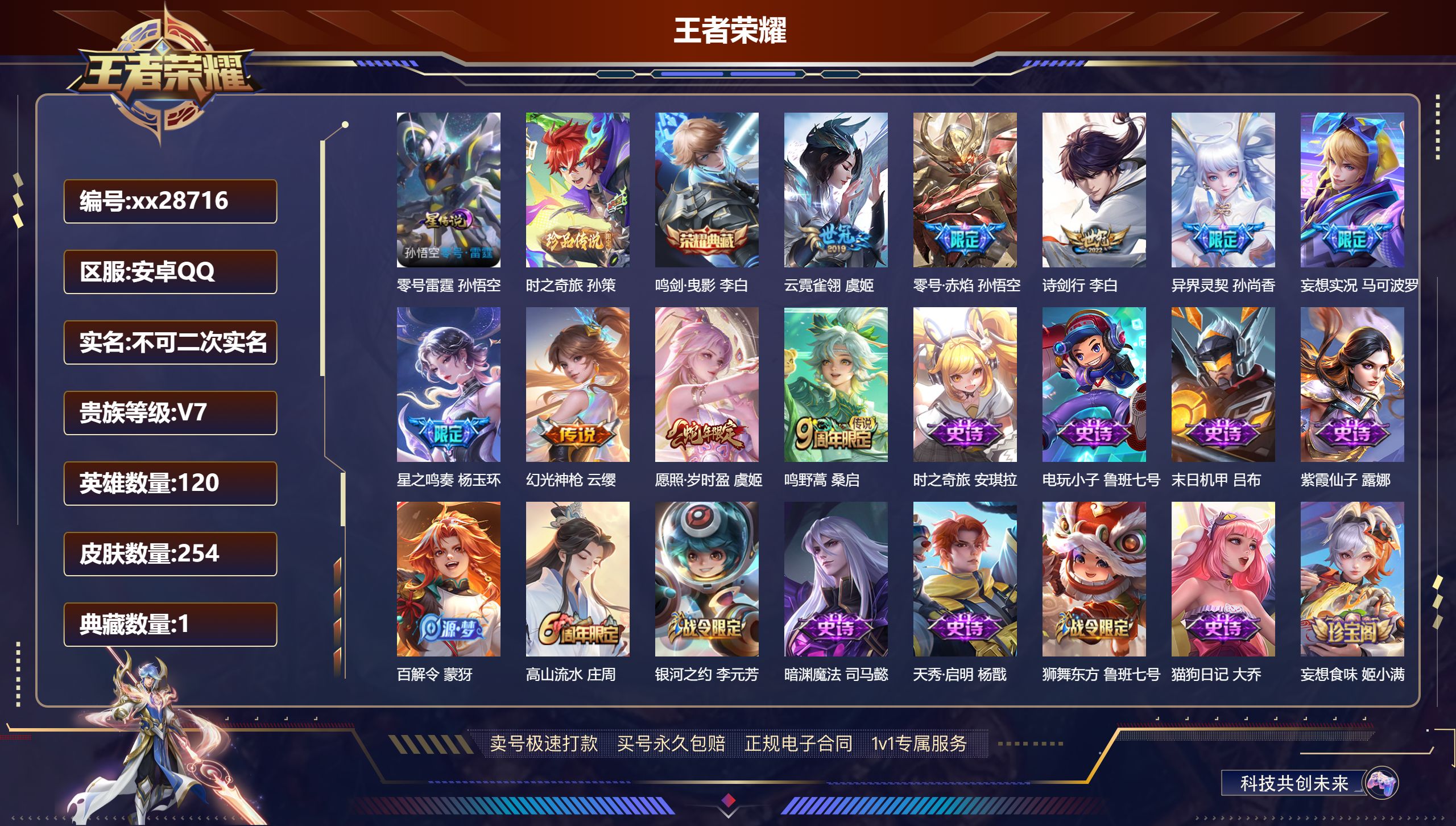王者荣耀账号安卓QQ@28716 不包人脸 V7 贵族积分34625 安卓QQ/ 254皮肤/ 120英雄 
【7 稀有