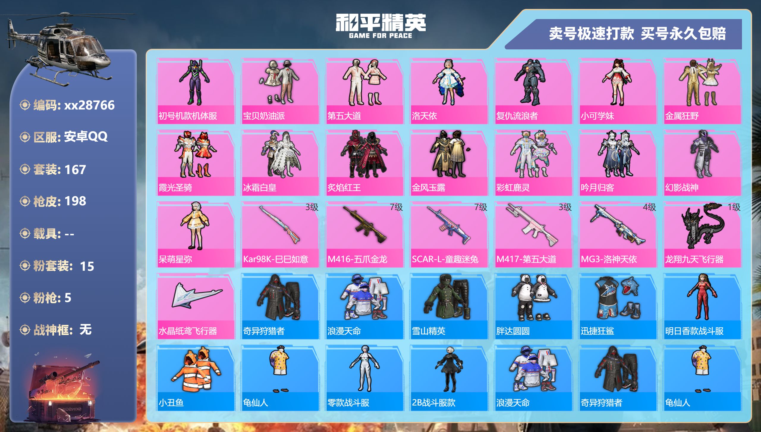 和平精英账号安卓QQ@28766 可二次 安卓手Q-13王牌印记-15粉装-5特效枪-0载具-64295热力值-167套