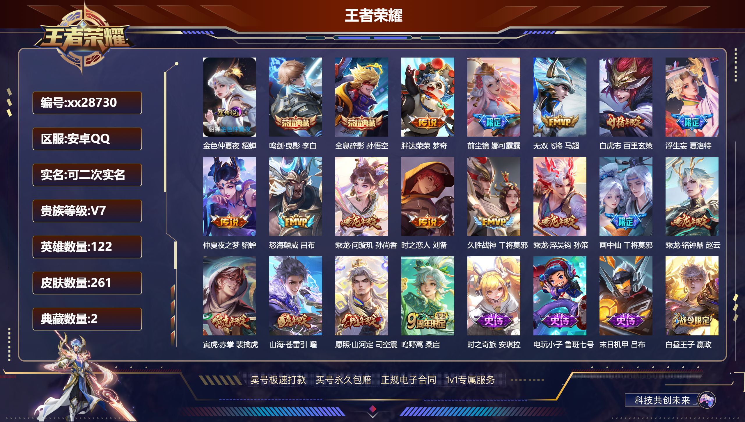 王者荣耀账号安卓QQ@28730 可二次 V7 贵族积分48762 安卓QQ/ 261皮肤/ 122英雄 
【8 稀有英