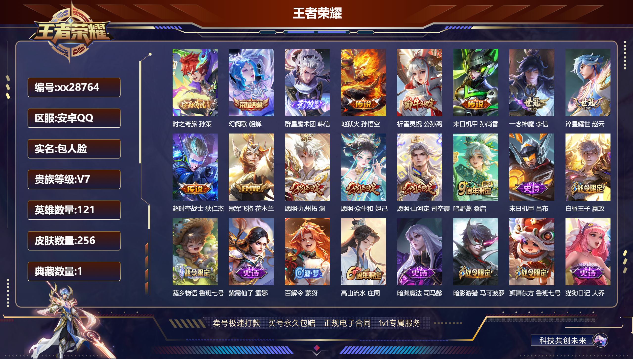 王者荣耀账号安卓QQ@28764 包人脸 V7 贵族积分40429 安卓QQ/ 256皮肤/ 121英雄 
【8 稀有英
