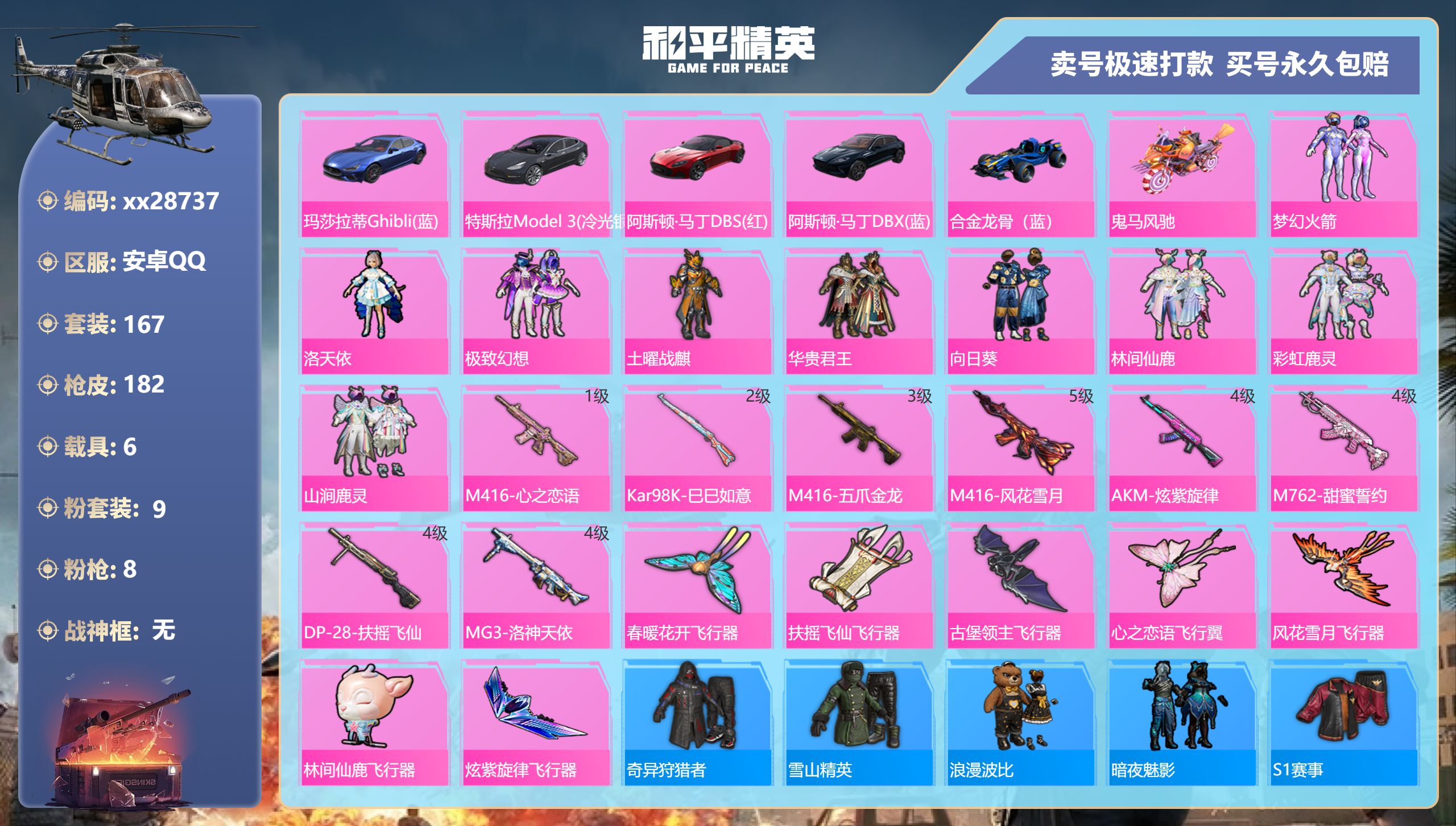 和平精英账号安卓QQ@28737 可二次 安卓手Q-8王牌印记-9粉装-8特效枪-6载具-74978热力值-167套装-