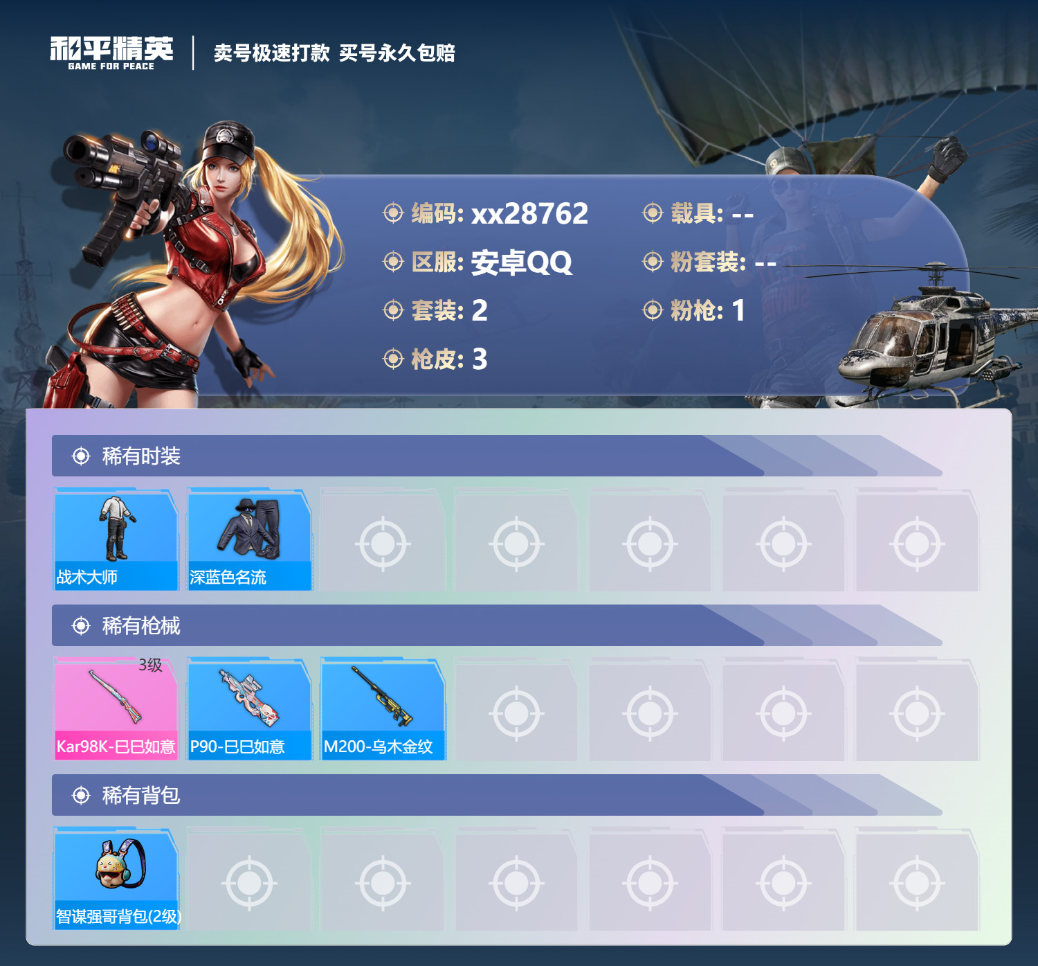HPMK3189422和平精英账号详情图2 HPMK3189422和平精英账号详情图2
