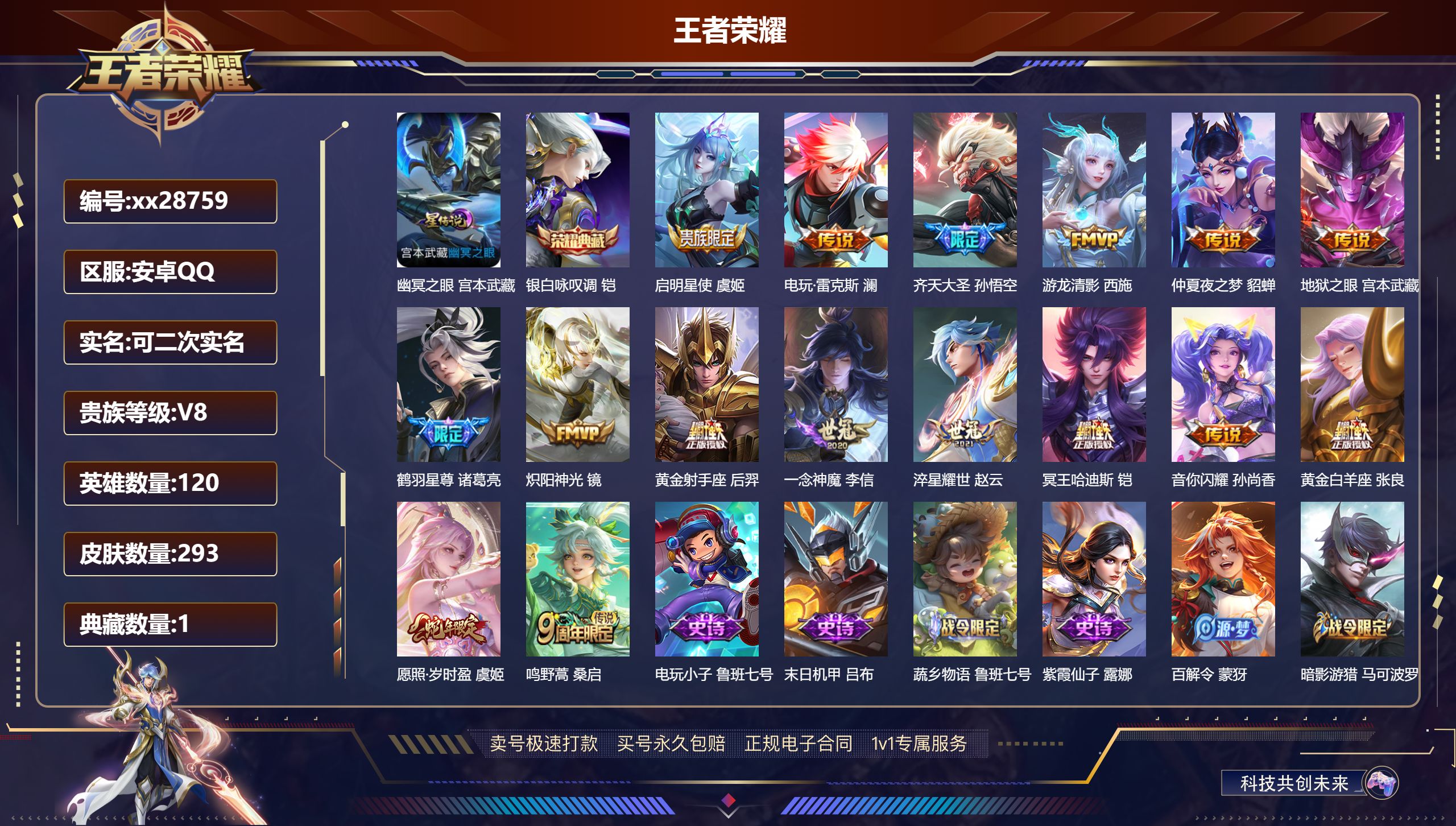 王者荣耀账号安卓QQ@28759 可二次 V8 贵族积分52647 安卓QQ/ 293皮肤/ 120英雄 
【7 稀有英