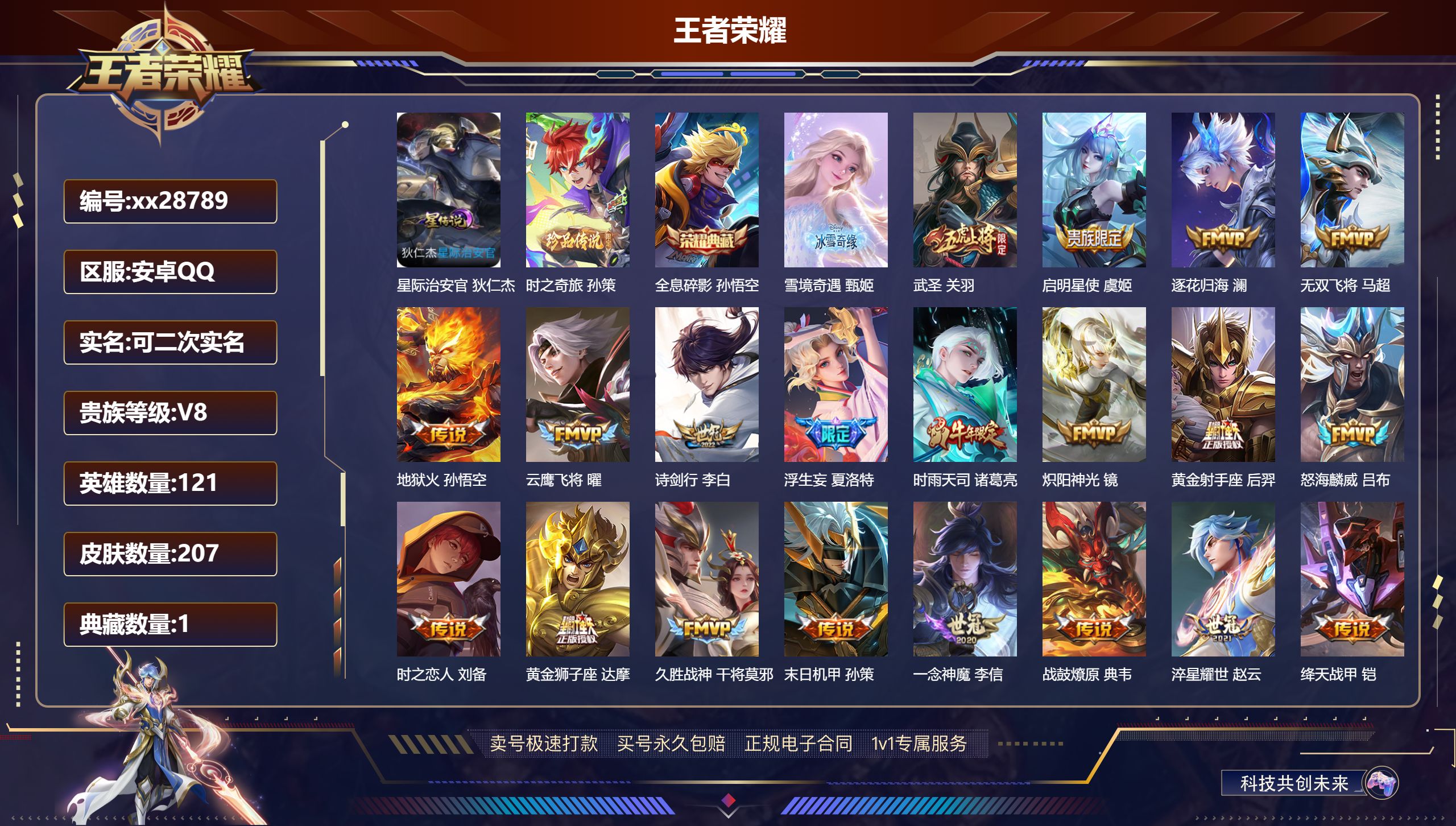王者荣耀账号安卓QQ@28789 可二次 V8 贵族积分97893 安卓QQ/ 207皮肤/ 121英雄  历史（省标曹