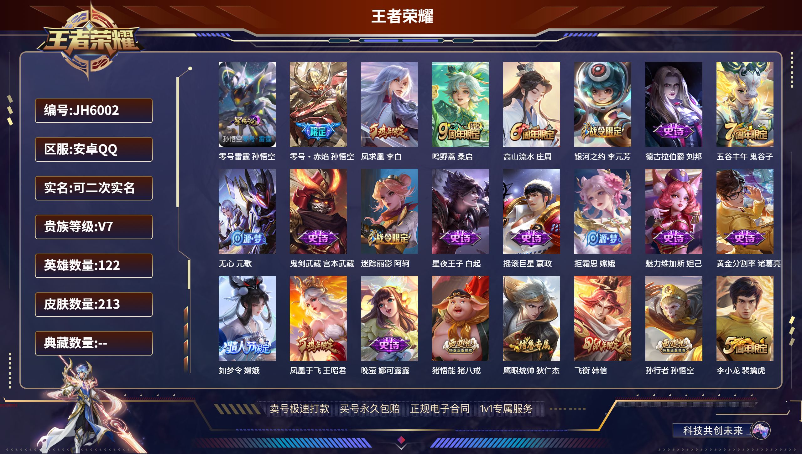 王者荣耀账号安卓QQ122英雄-213皮肤-安Q【人脸可改】JH6002/ V7/ 213皮肤/ 122英雄 
【8 稀