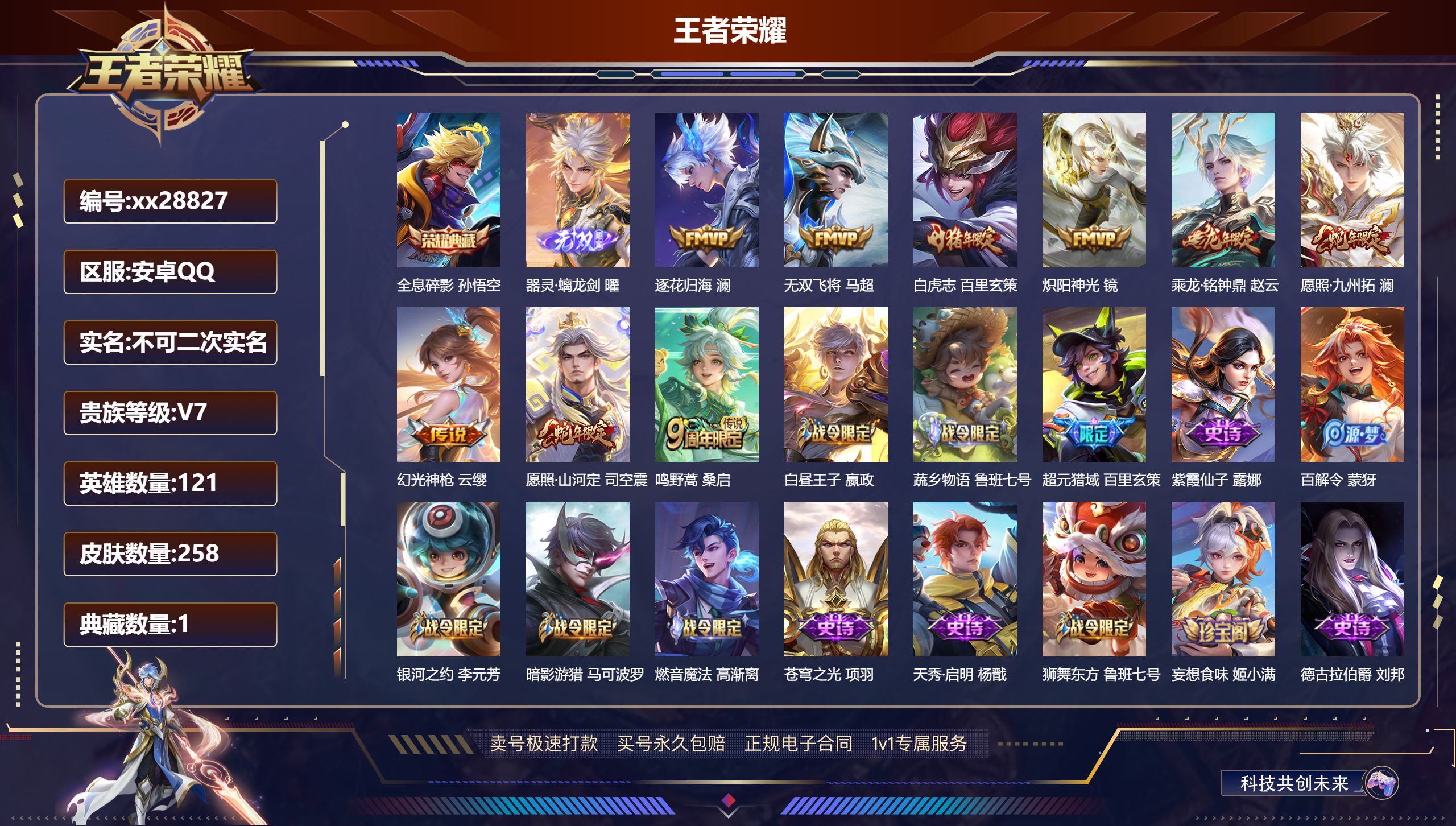 王者荣耀账号安卓QQ@28827 不包人脸 V7 贵族积分40839 安卓QQ/ 258皮肤/ 121英雄 对抗路31段