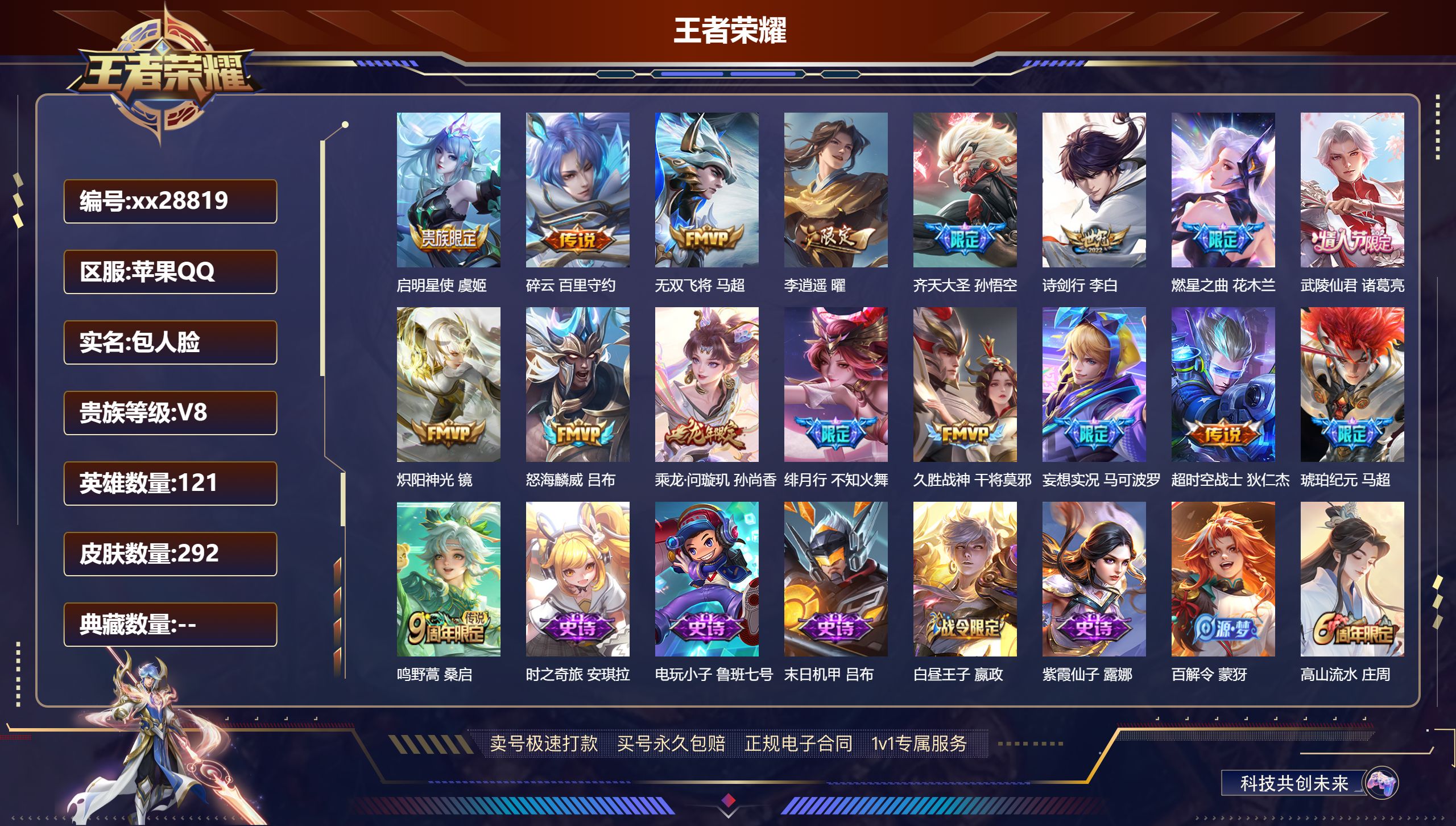 王者荣耀账号苹果QQ@28819 包人脸 V8 贵族积分50561 苹果QQ/ 292皮肤/ 121英雄 发育路40段 