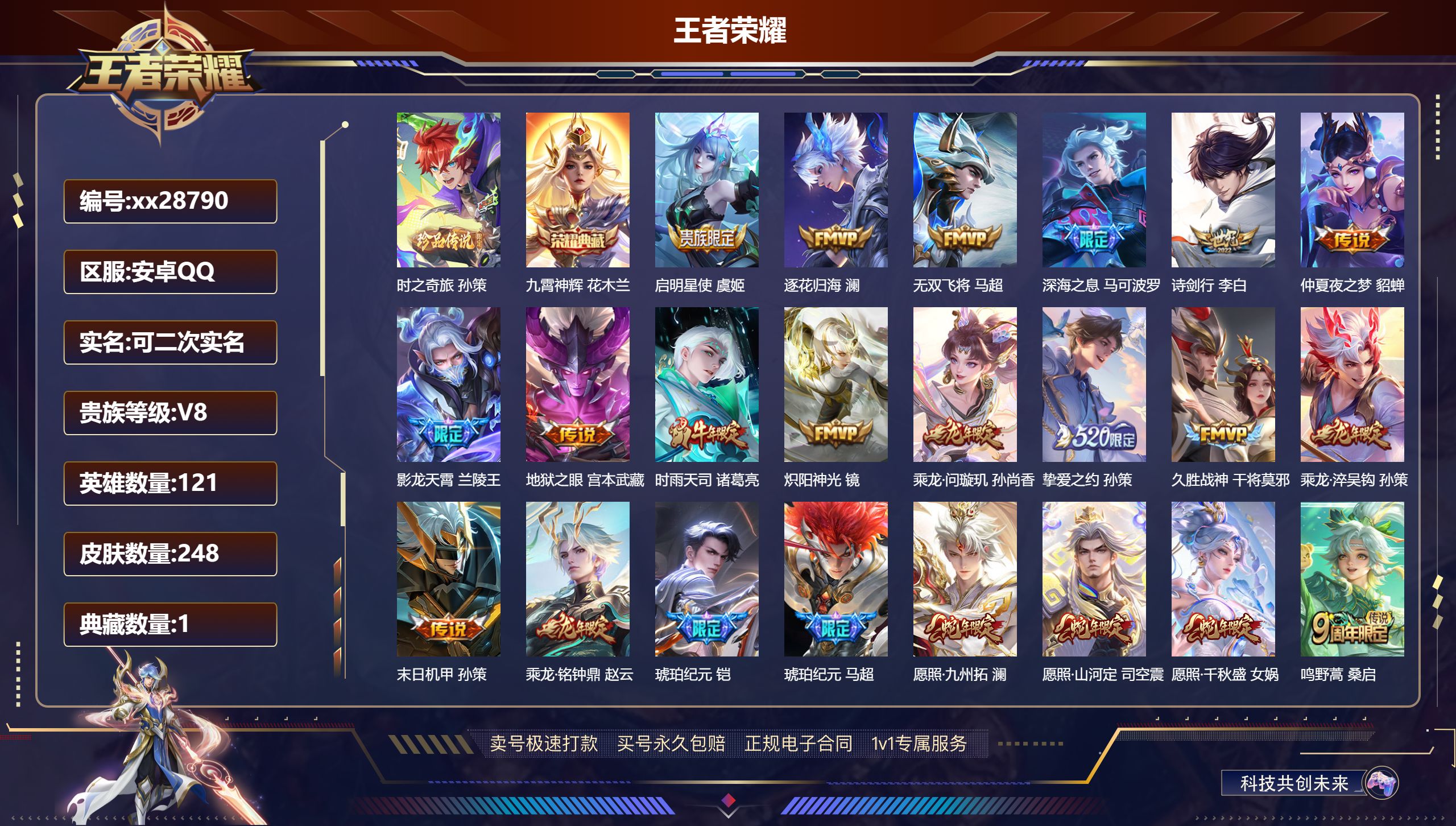 王者荣耀账号安卓QQ@28790 可二次 V8 贵族积分68246 安卓QQ/ 248皮肤/ 121英雄 
【7 稀有英