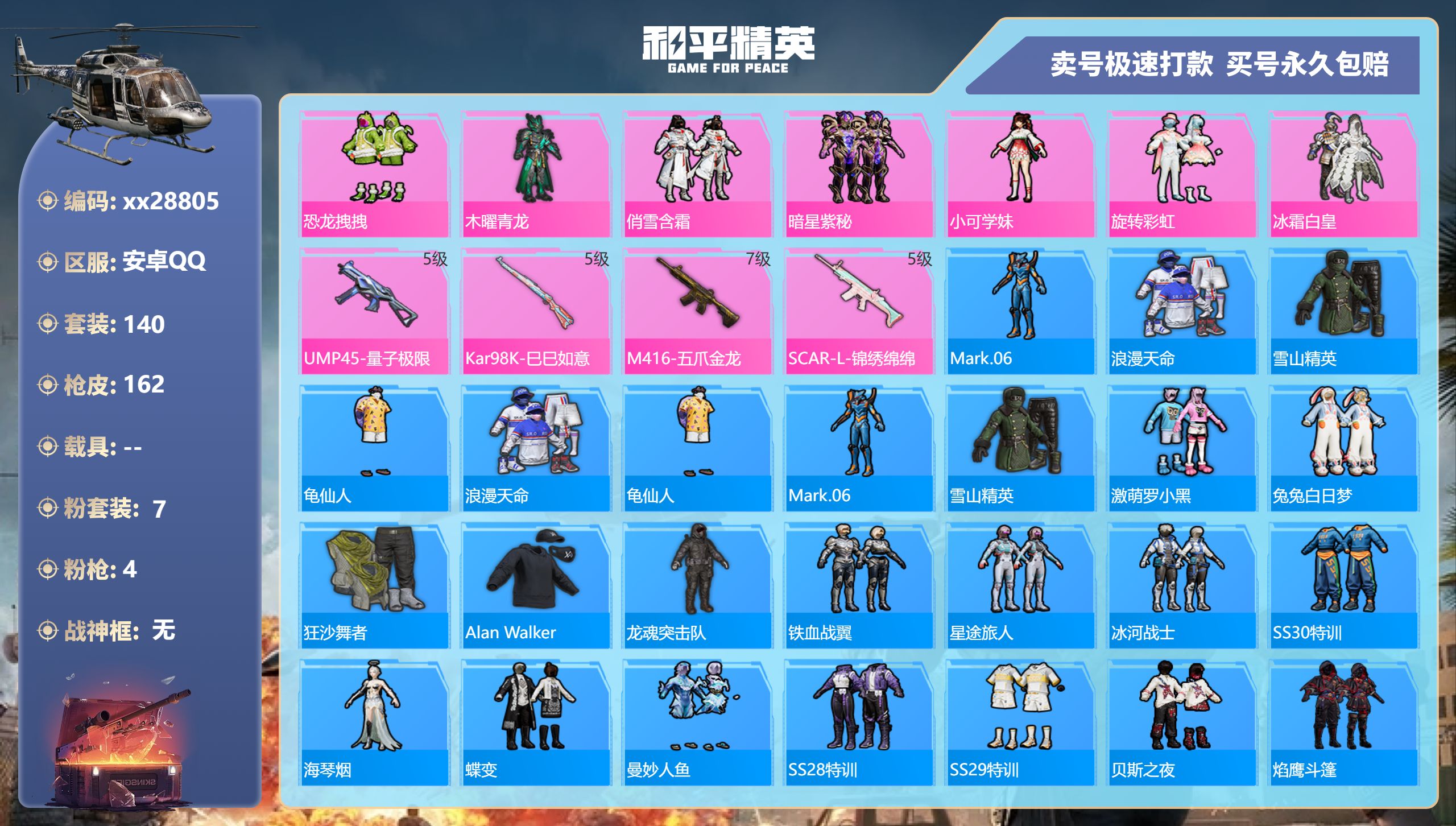 和平精英账号安卓QQ@28805 可二次 安卓手Q-12王牌印记-7粉装-4特效枪-0载具-52455热力值-140套装
