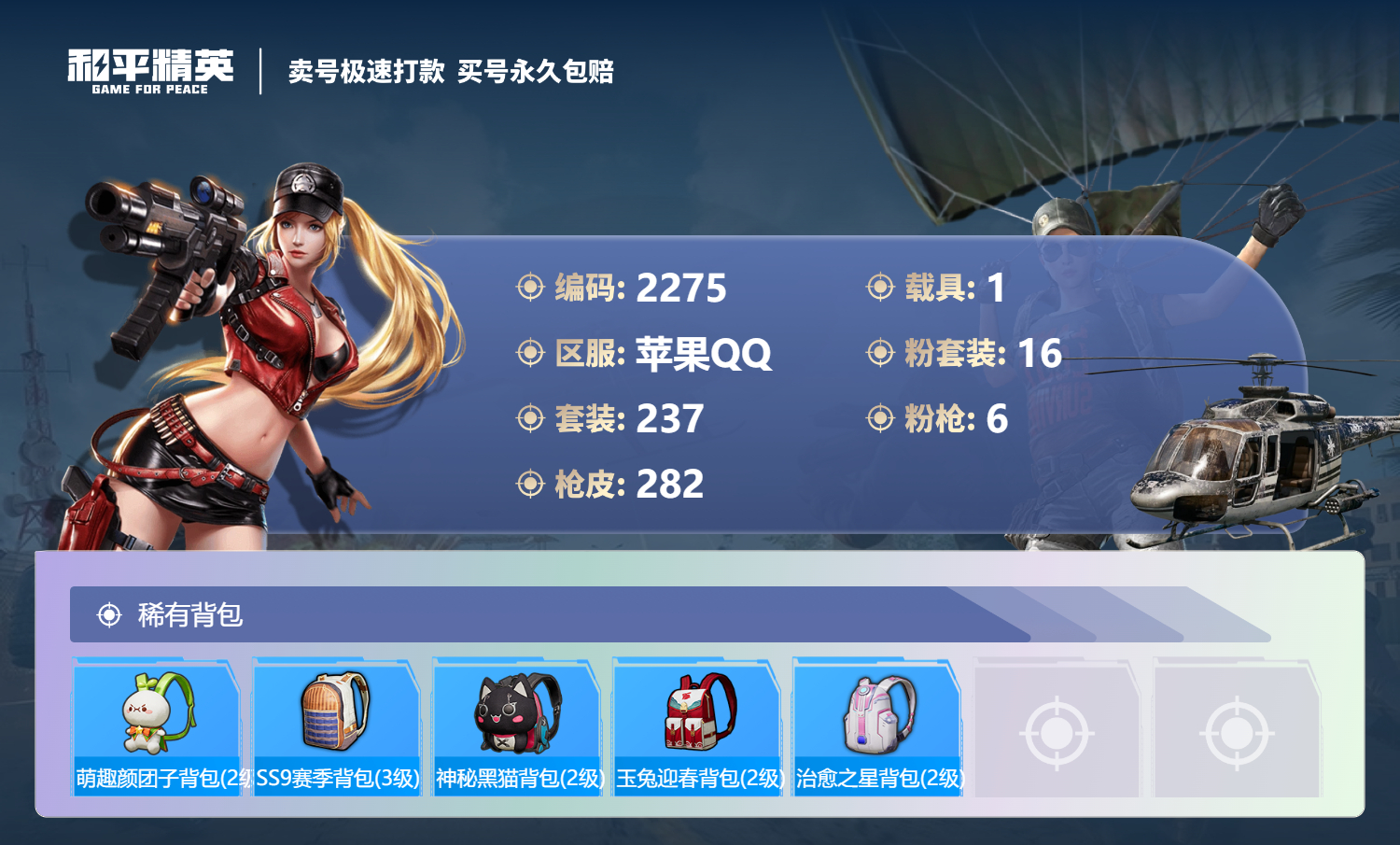 2275 成长可改 苹果手Q-20王牌印记-16粉装-6特效枪-1载具-98472热力值-237套装-282枪皮-2卓越印记-1传奇印记
【16粉装】,梦幻火箭,宝贝奶油派,缤纷油彩,暖暖奶龙,恐龙拽