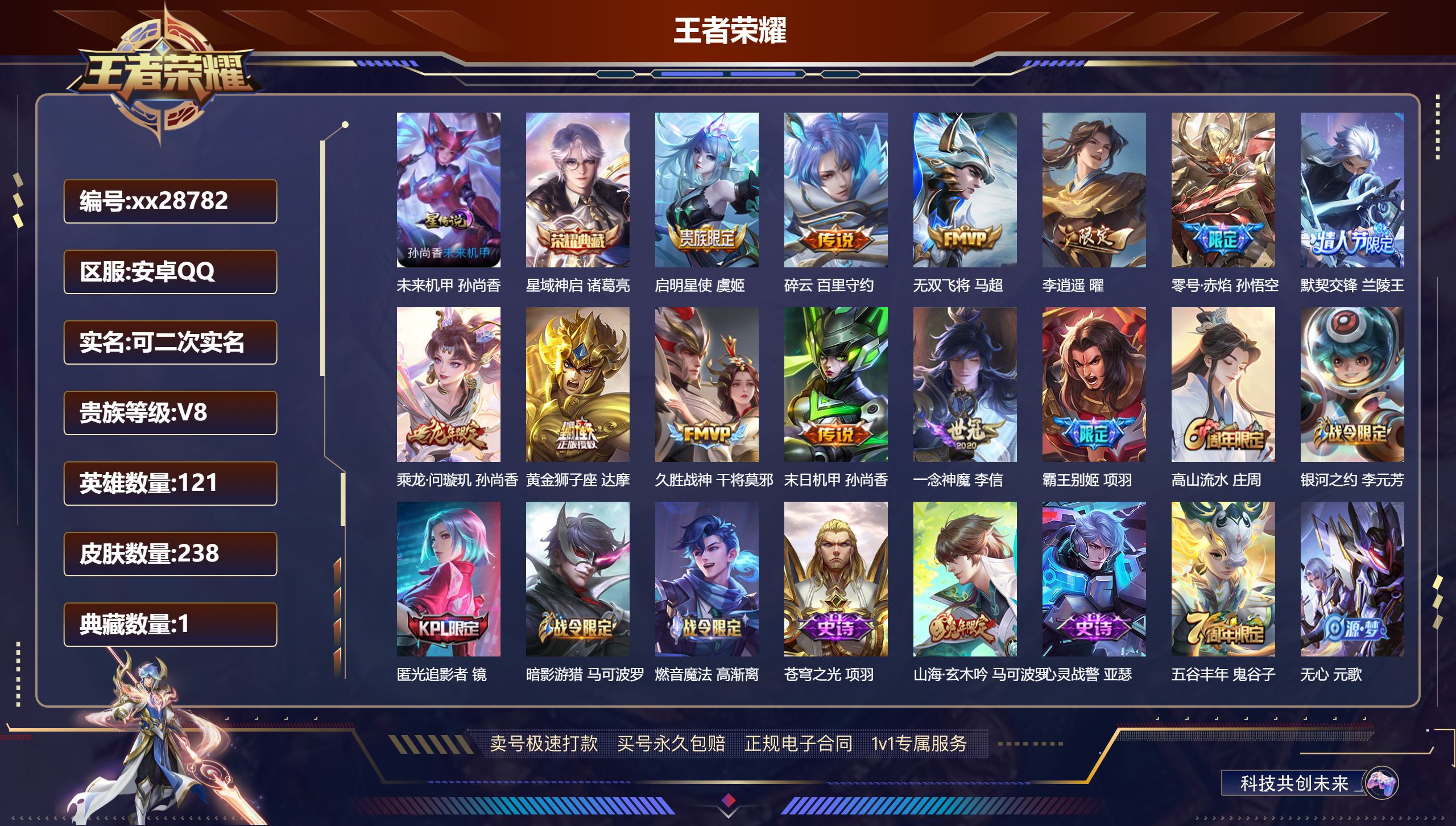 王者荣耀账号安卓QQ@28782 可二次 V8 贵族积分62866 安卓QQ/ 238皮肤/ 121英雄 
【8 稀有英