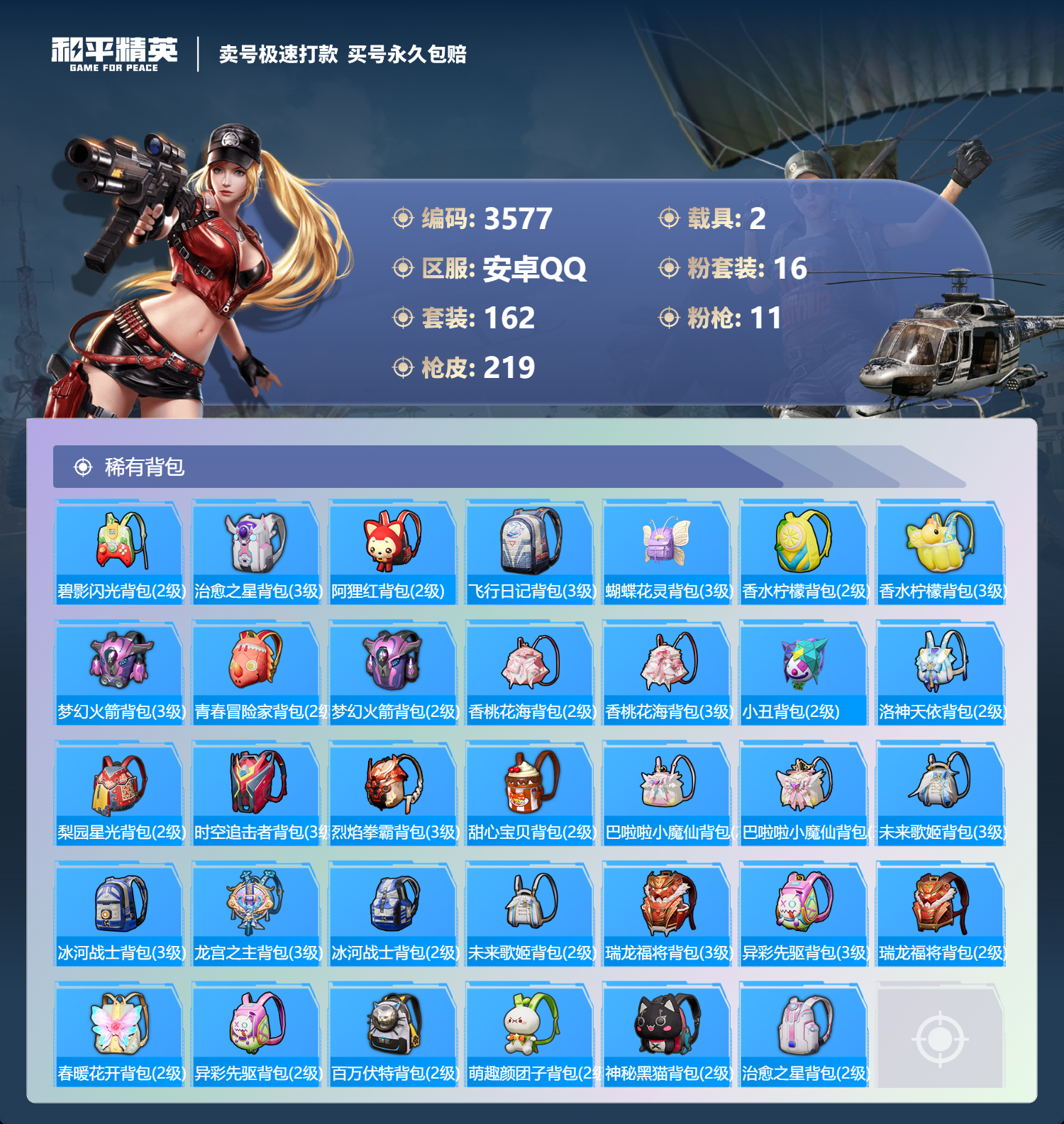 3577 成长可改 安卓手Q-19王牌印记-有战神框-16粉装-11特效枪-2载具-83056热力值-162套装-219枪皮-0卓越印记-0传奇印记
【16粉装】,梦幻火箭,宝贝奶油派,天使彩虹糖,小
