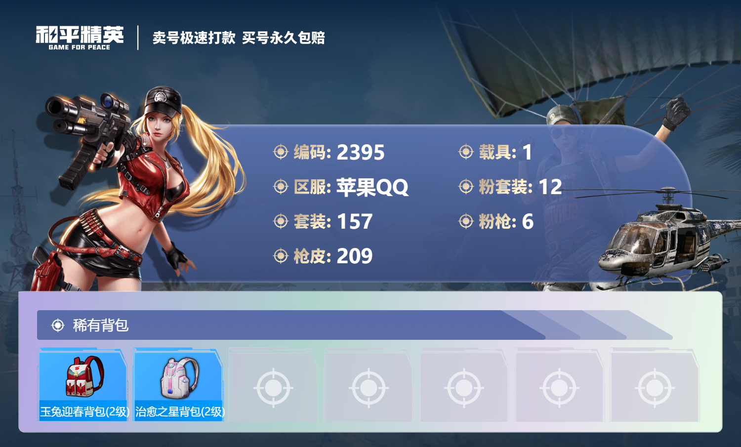 2395 成长可改 苹果手Q-12王牌印记-12粉装-6特效枪-1载具-69622热力值-157套装-209枪皮-2卓越印记-2传奇印记
【12粉装】,梦幻火箭,零号机款机体服,初号机 觉醒Ver.,