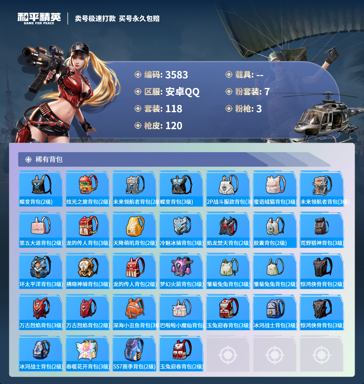 3583 成长可改 安卓手Q-7王牌印记-7粉装-3特效枪-0载具-37844热力值-118套装-120枪皮-0卓越印记-0传奇印记
【7粉装】,傲傲奶龙,银龙傲海,蔷薇星,紫钛骑兵,白兰星,星云暗核