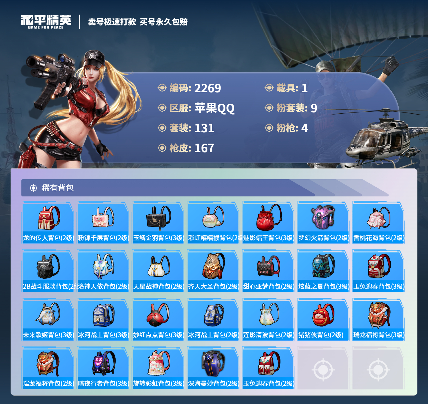 2269 成长可改 苹果手Q-9王牌印记-9粉装-4特效枪-1载具-55999热力值-131套装-167枪皮-3卓越印记-2传奇印记
【9粉装】,飒粉甜心,小可学妹,炫光之旅,紫电风暴,寒光使者,莲影