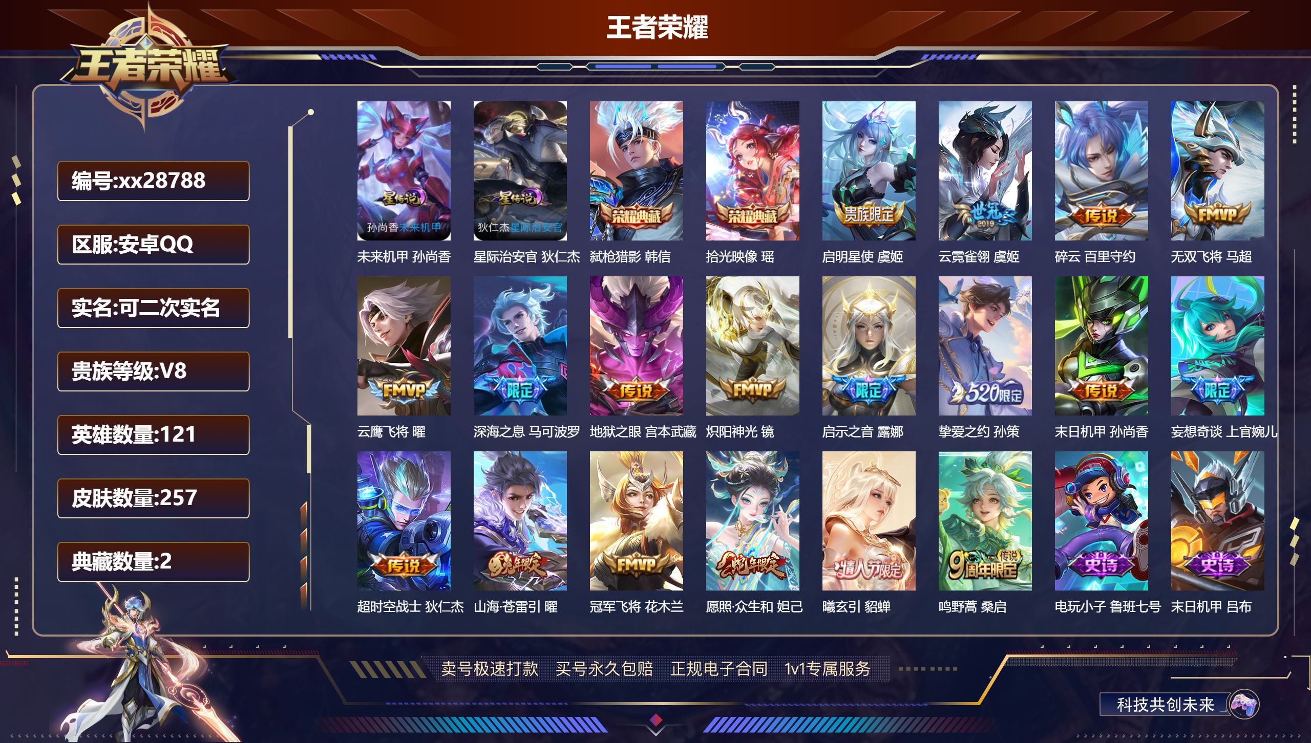 王者荣耀账号安卓QQ@28788 可二次 V8 贵族积分53183 安卓QQ/ 257皮肤/ 121英雄 
【8 稀有英