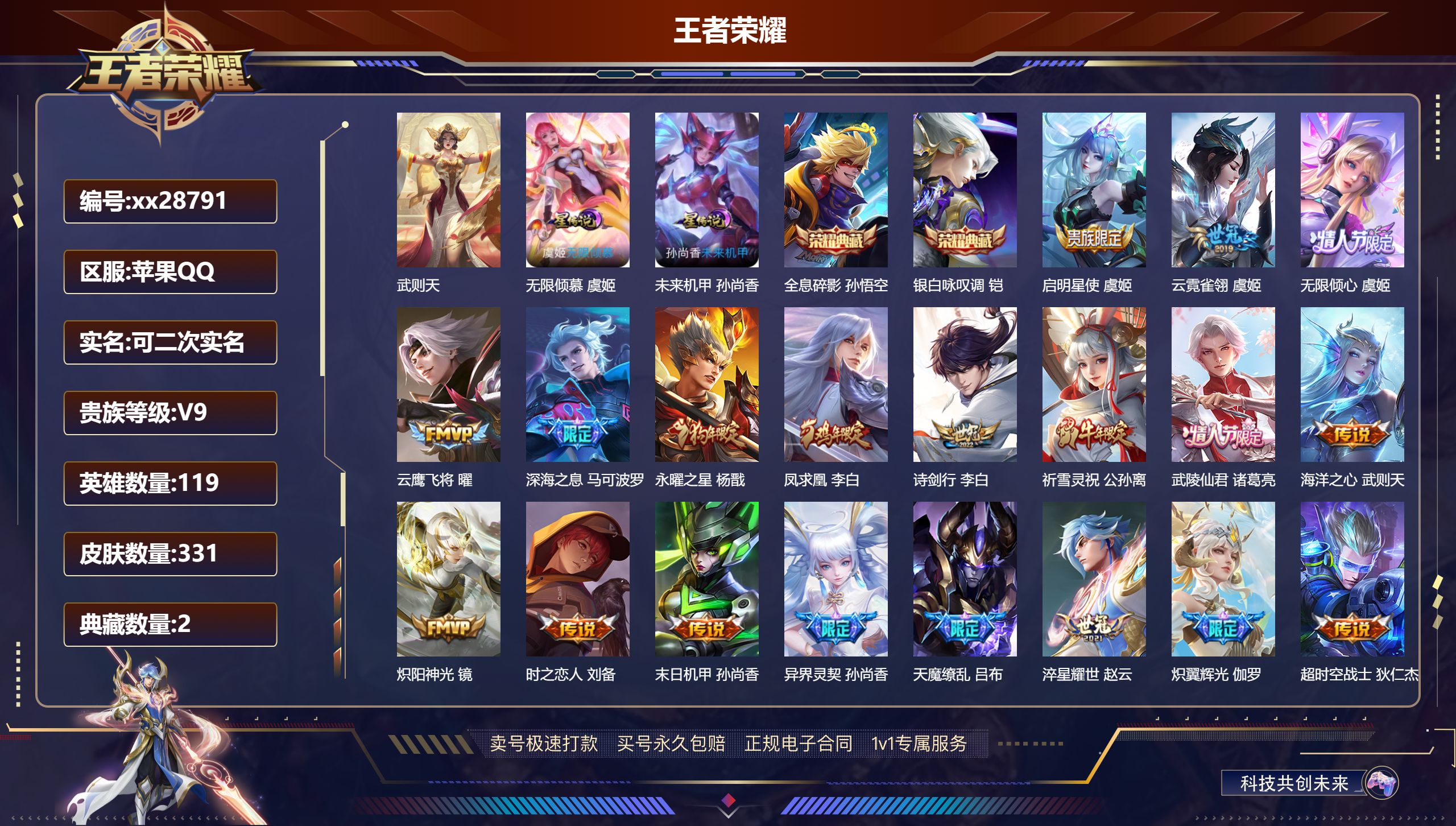 王者荣耀账号苹果QQ@28791 可二次 V9 贵族积分 苹果QQ/ 331皮肤/ 119英雄 发育路34段  历史（省