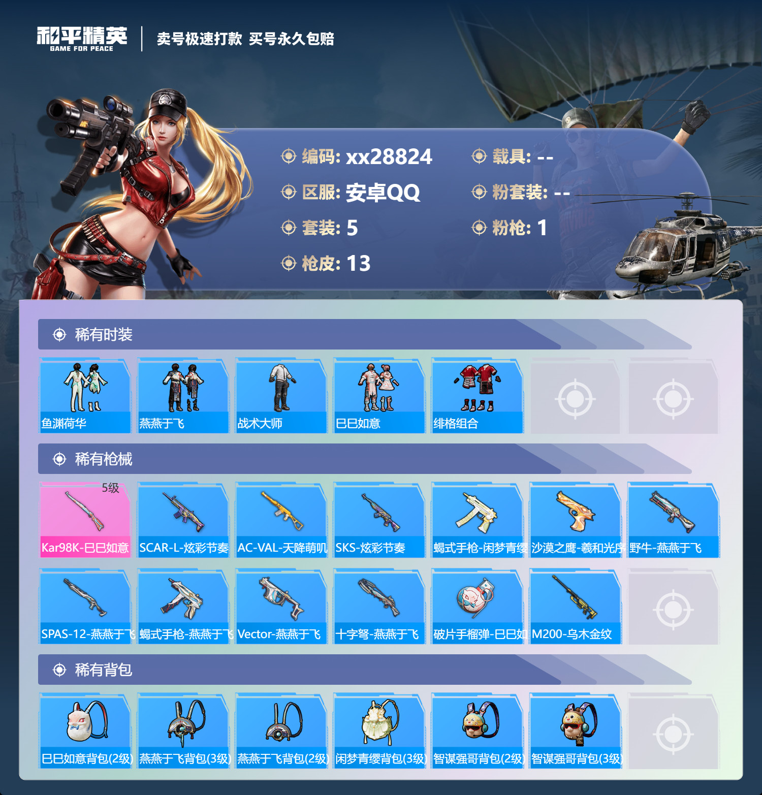 HPMK3189438和平精英账号详情图2 HPMK3189438和平精英账号详情图2