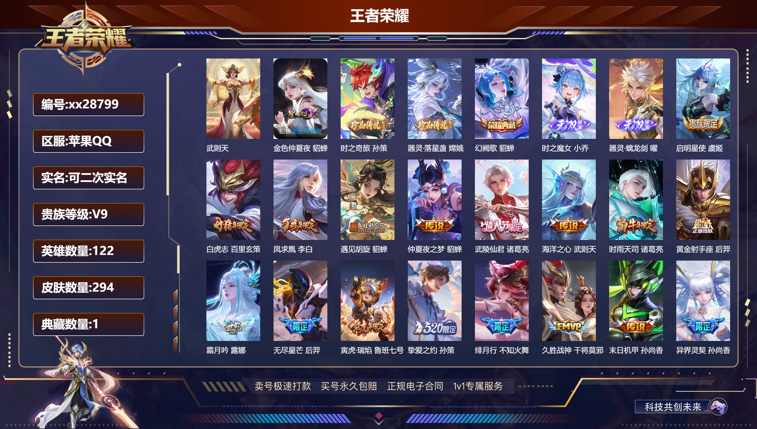 王者荣耀账号苹果QQ@28799 可二次 V9 贵族积分 苹果QQ/ 294皮肤/ 122英雄 发育路30段 历史（省标